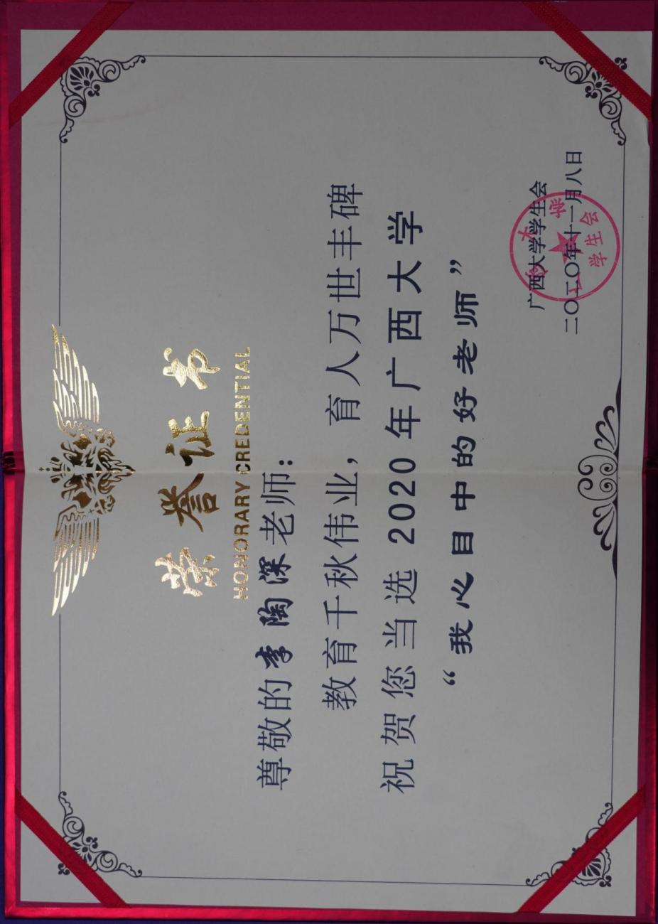 李陶深. 广西大学“我心目中的好老师”