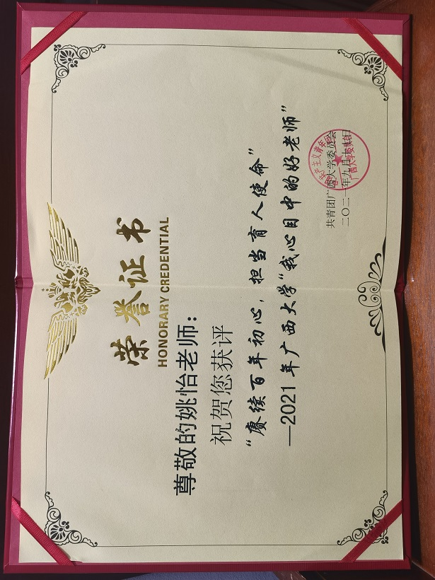 姚怡. 广西大学“我心目中的好老师”