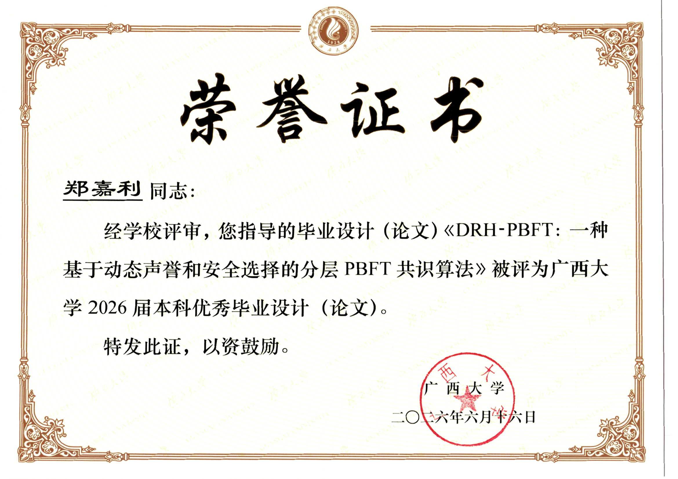 郑嘉利-教师荣誉与社会服务证明