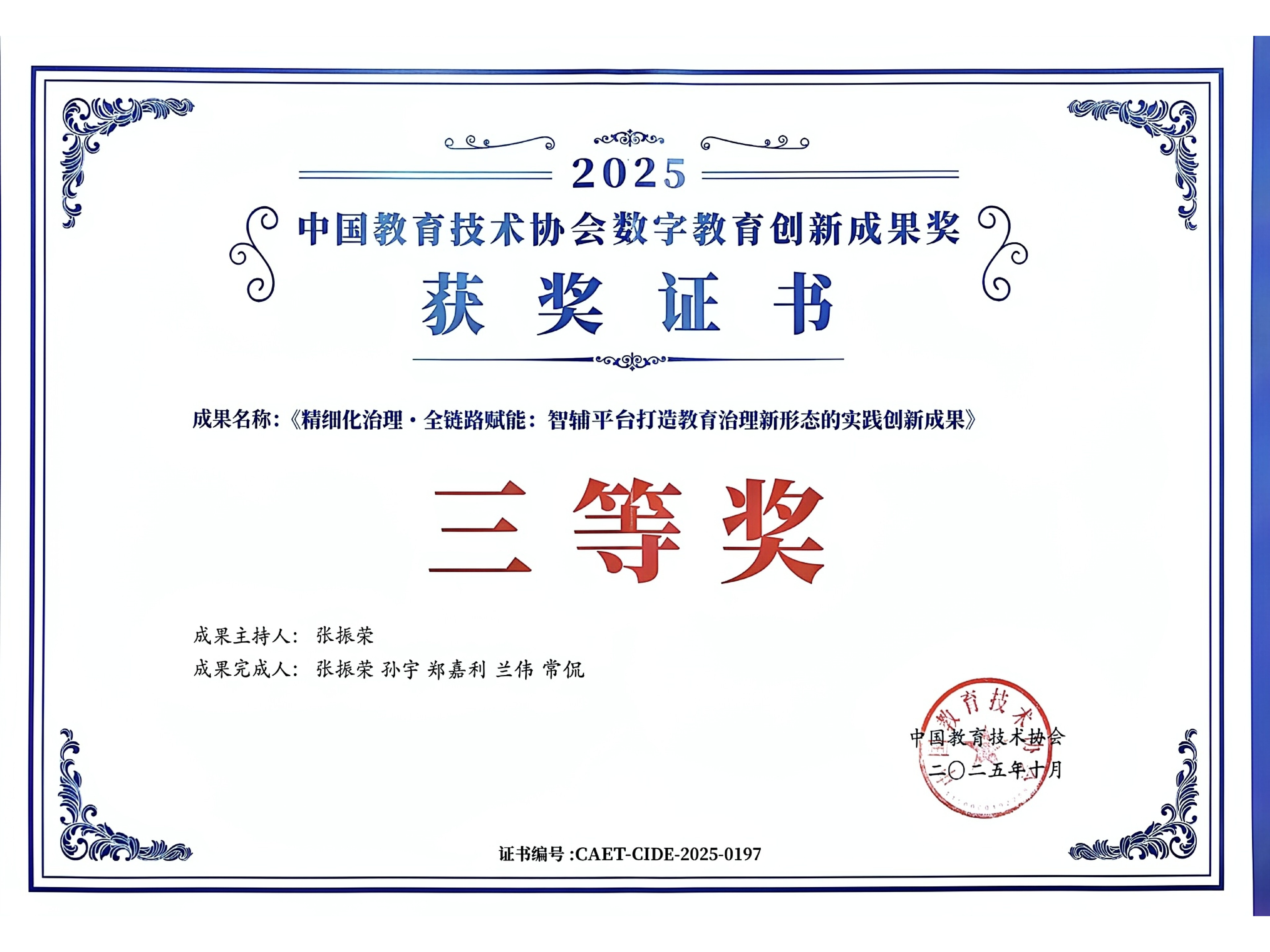 中国教育技术协会数字教育创新成果奖三等奖