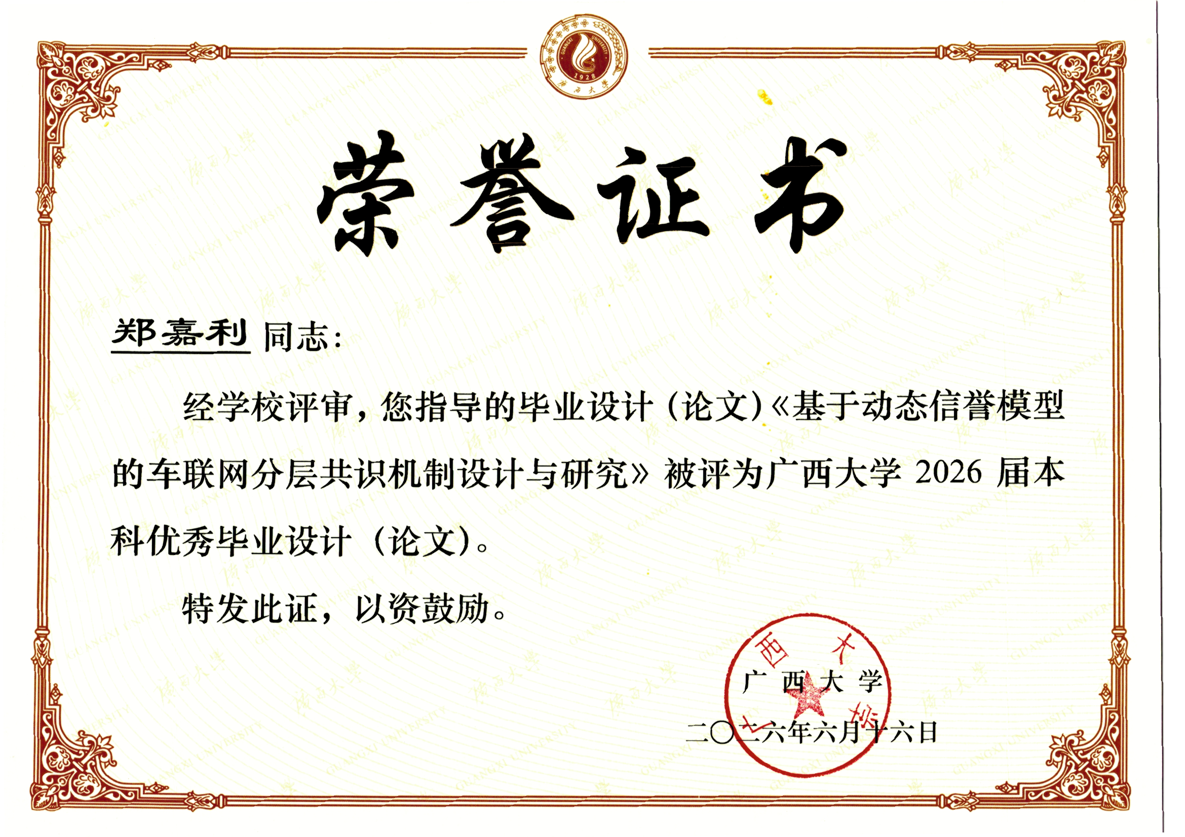 郑嘉利-教师荣誉与社会服务证明
