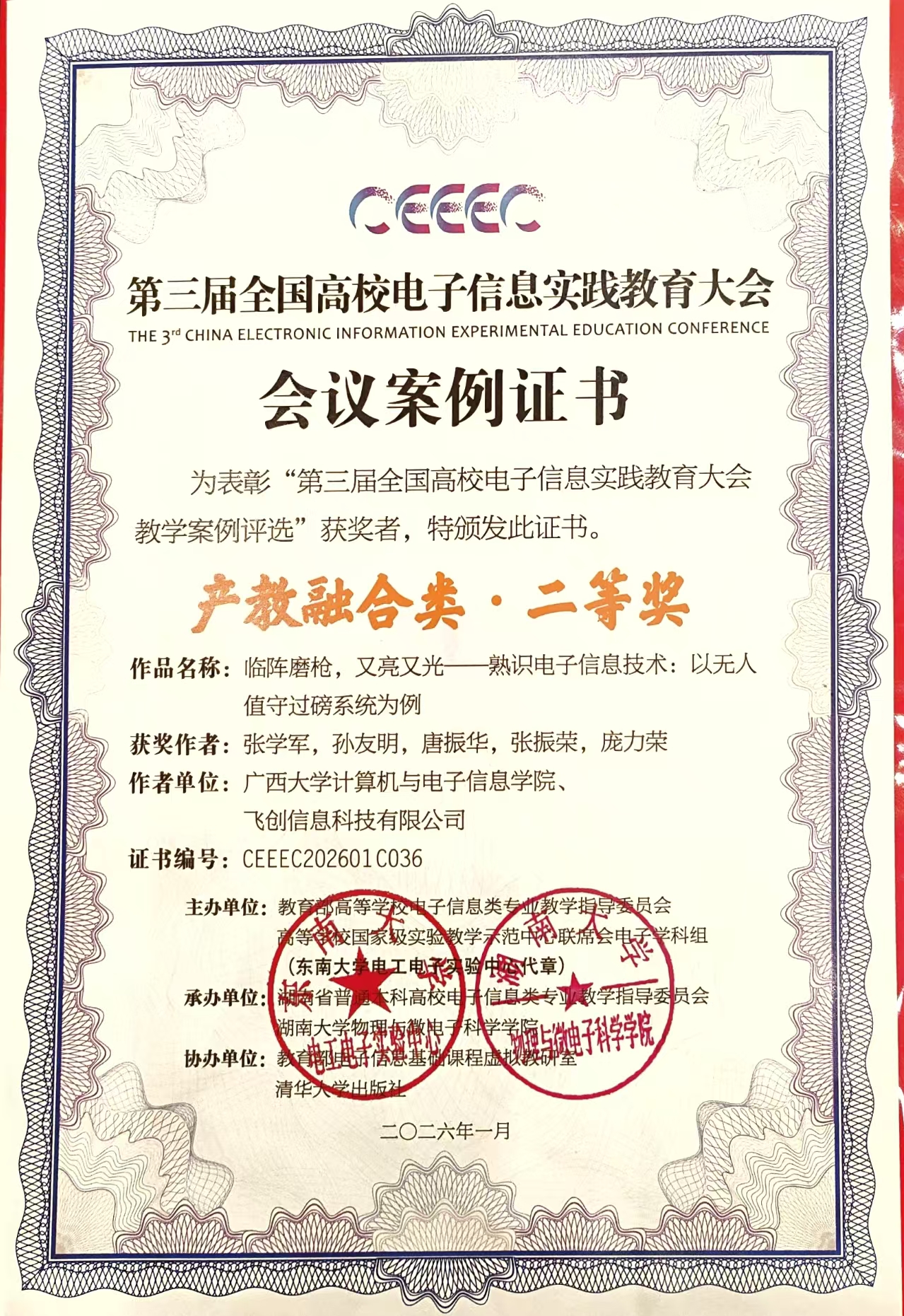 第三届全国高校电子信息实践教育大会教学案例评选-产教融合类二等奖