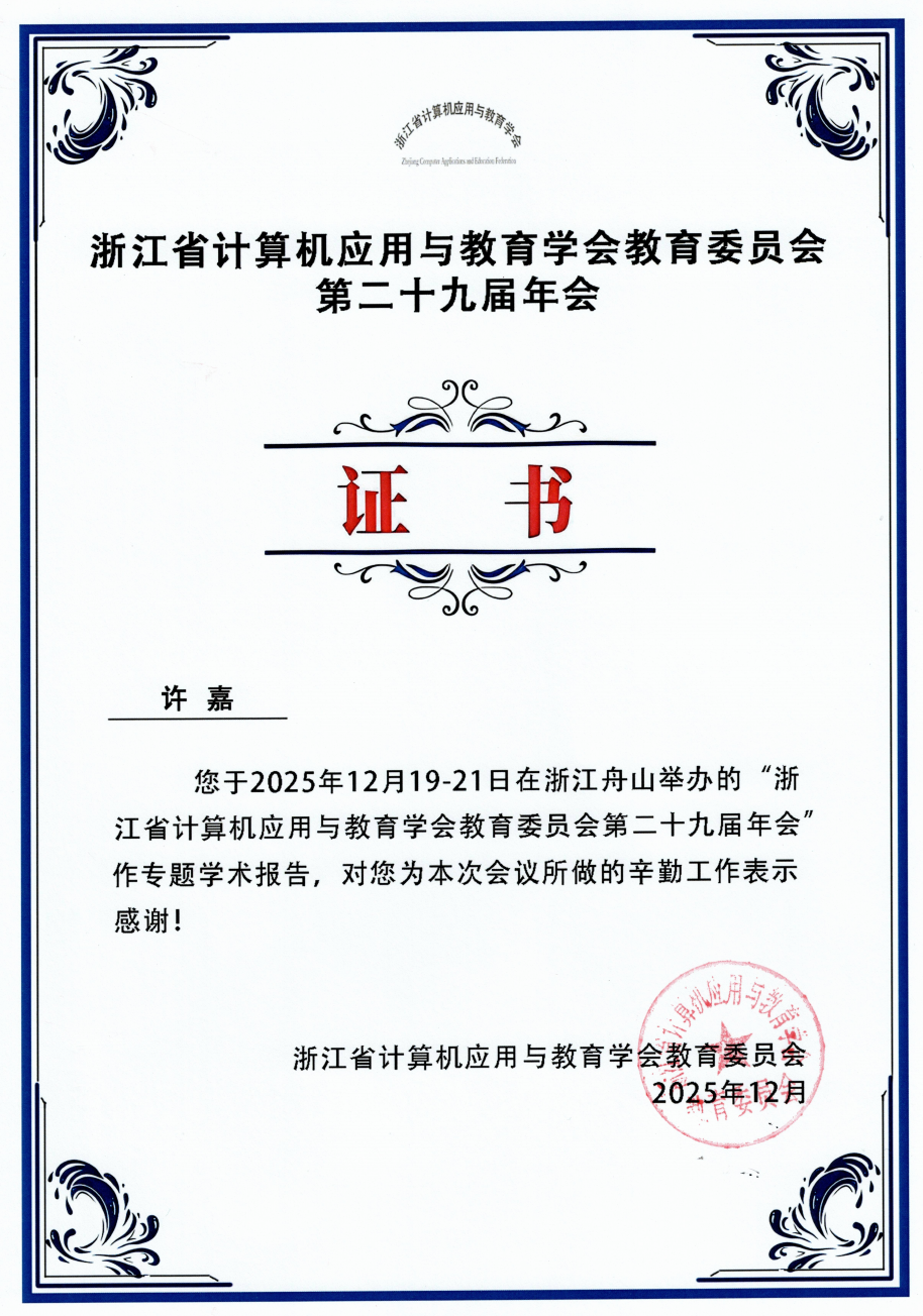 许嘉. 浙江省计算机应用与教育学会教育委员会年会报告