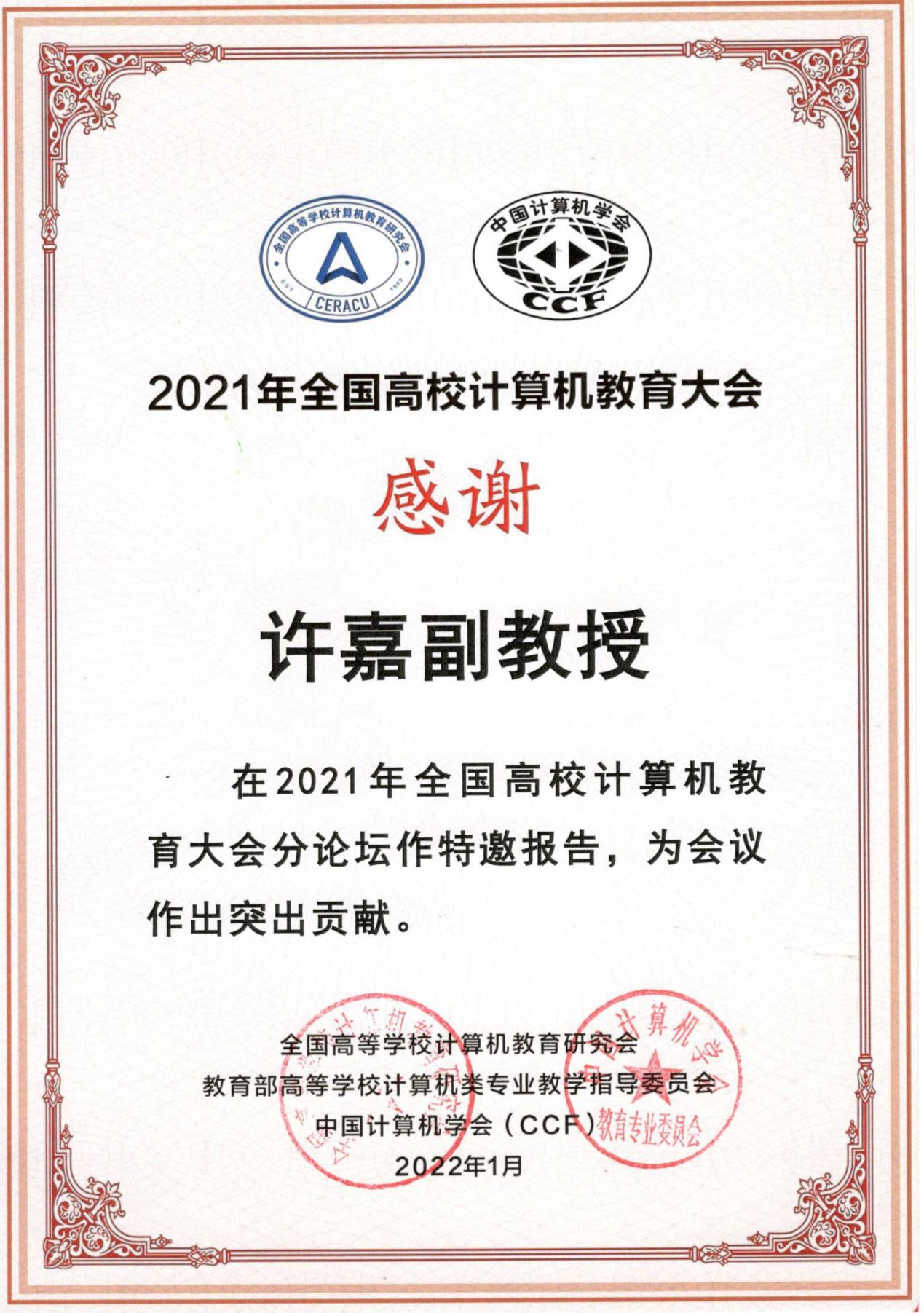 2021年全国高校计算机教育大会（CCEC）