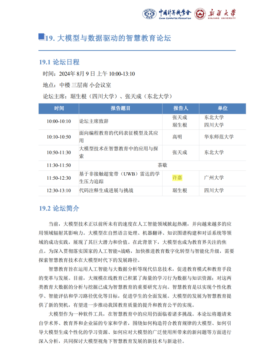 许嘉. 第41届CCF中国数据库学术会议智慧教育论坛报告