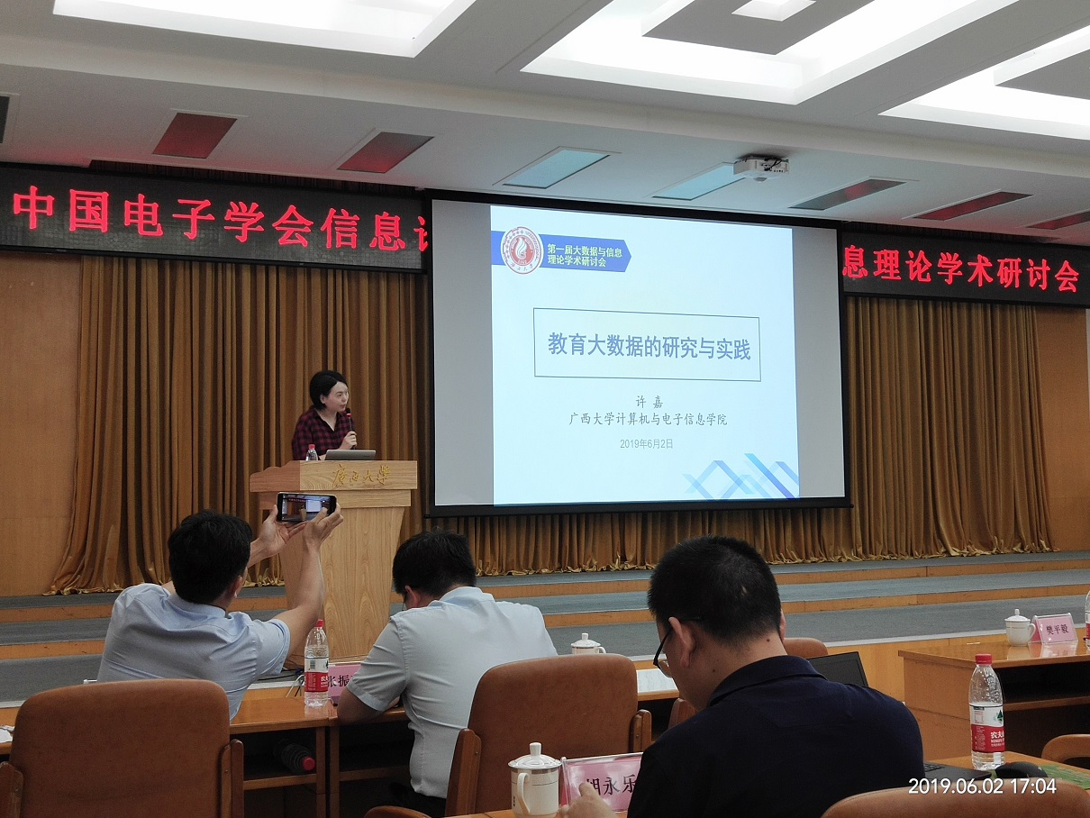 中国电子学会信息论分会第一届大数据与信息理论学术研讨会