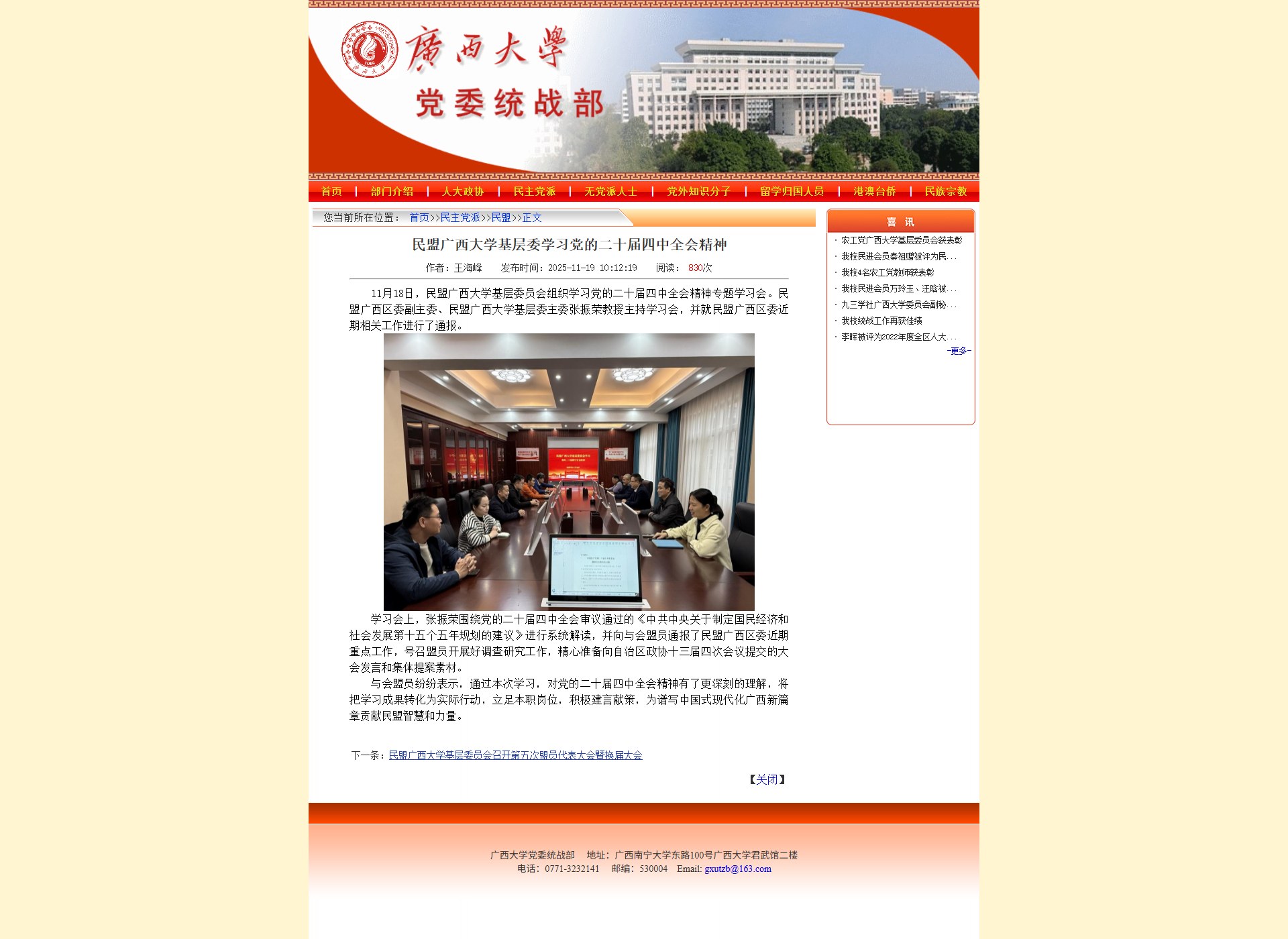 民盟广西大学基层委学习党的二十届四中全会精神