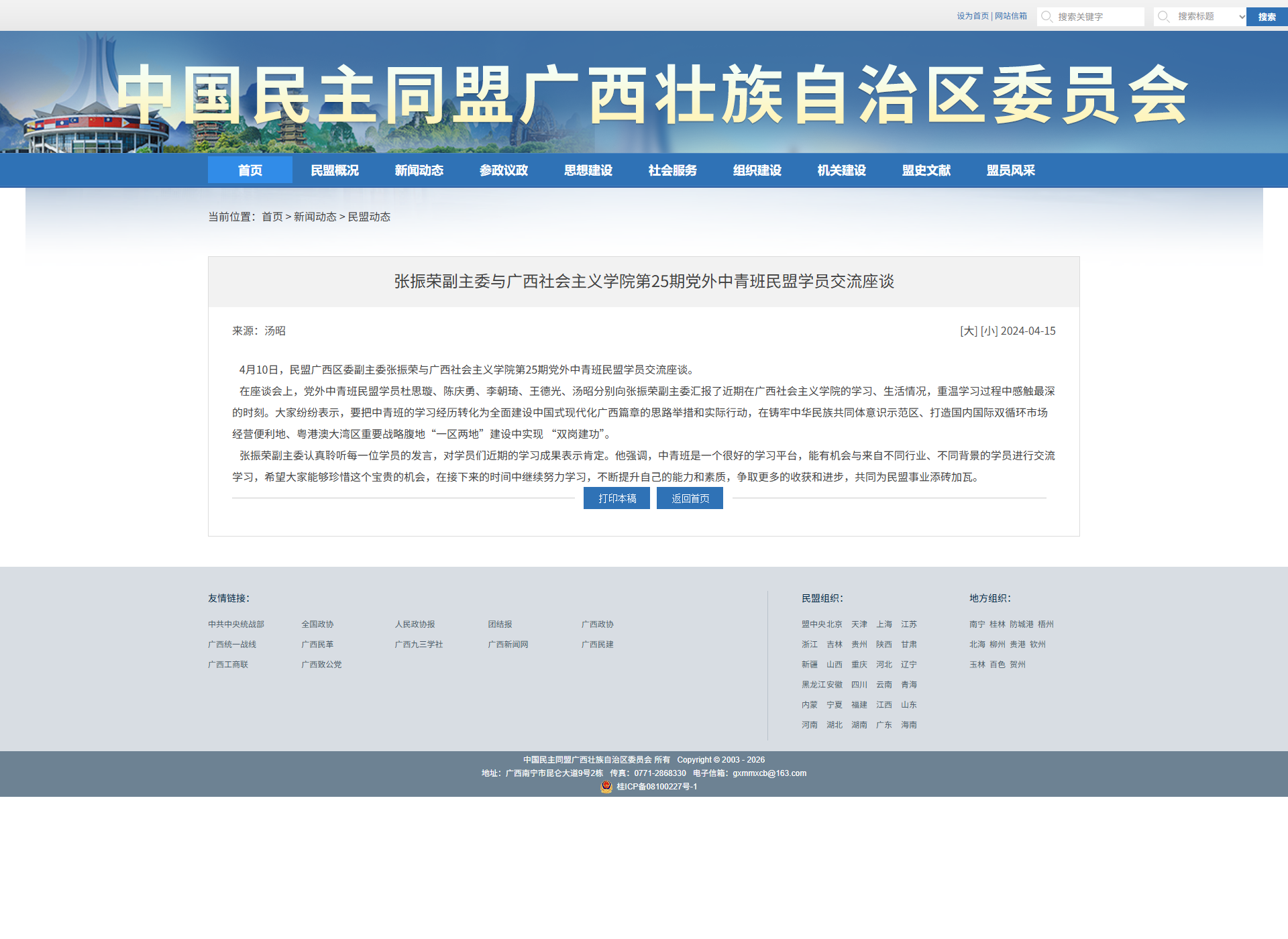 张振荣副主委与广西社会主义学院第25期党外中青班民盟学员交流座谈