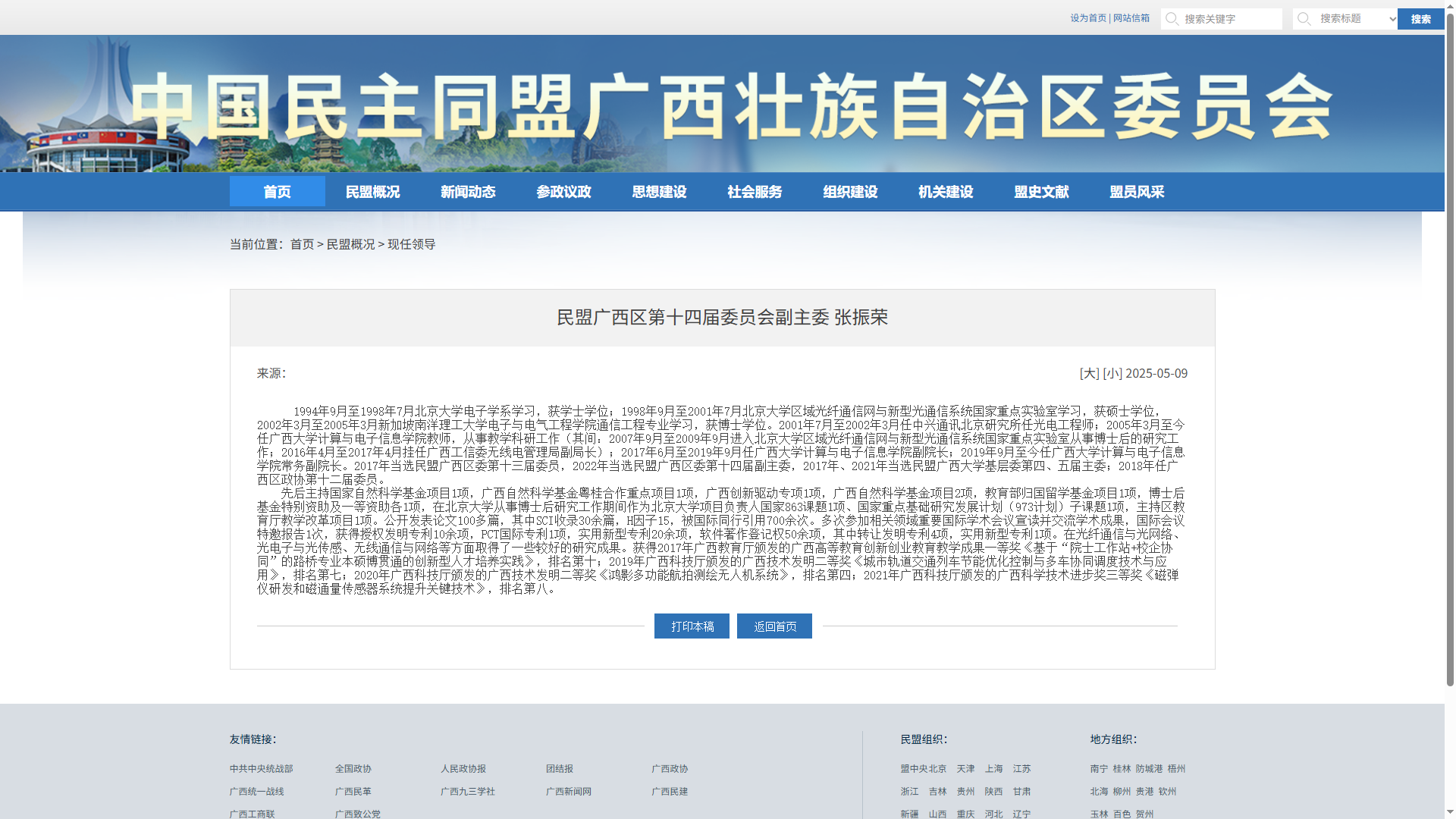 民盟广西区第十四届委员会副主委张振荣