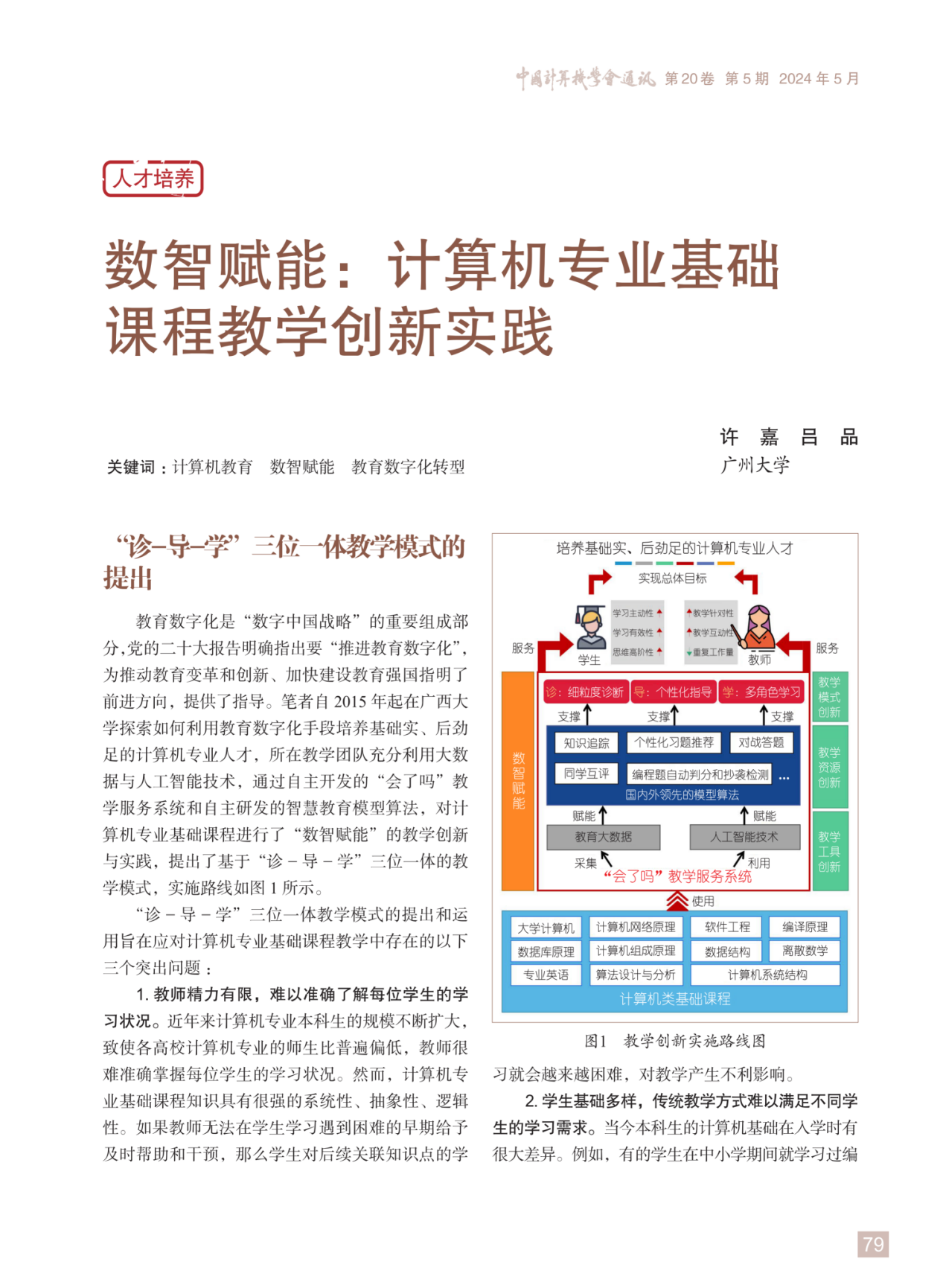 许嘉, 吕品. 数智赋能：计算机专业基础课程教学创新实践