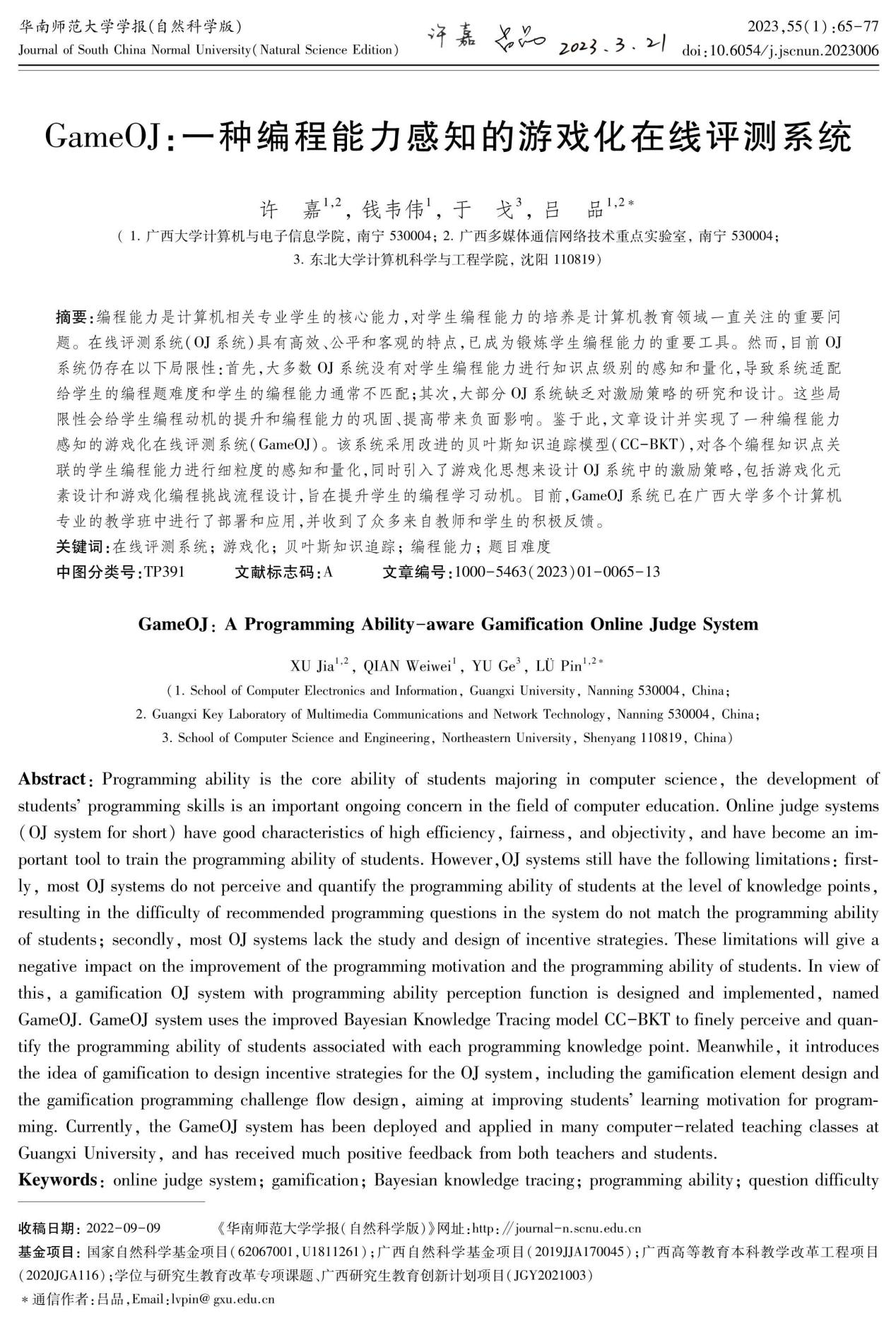许嘉、钱韦伟、于戈、吕品. GameOJ：一种编程能力感知的游戏化在线评测系统