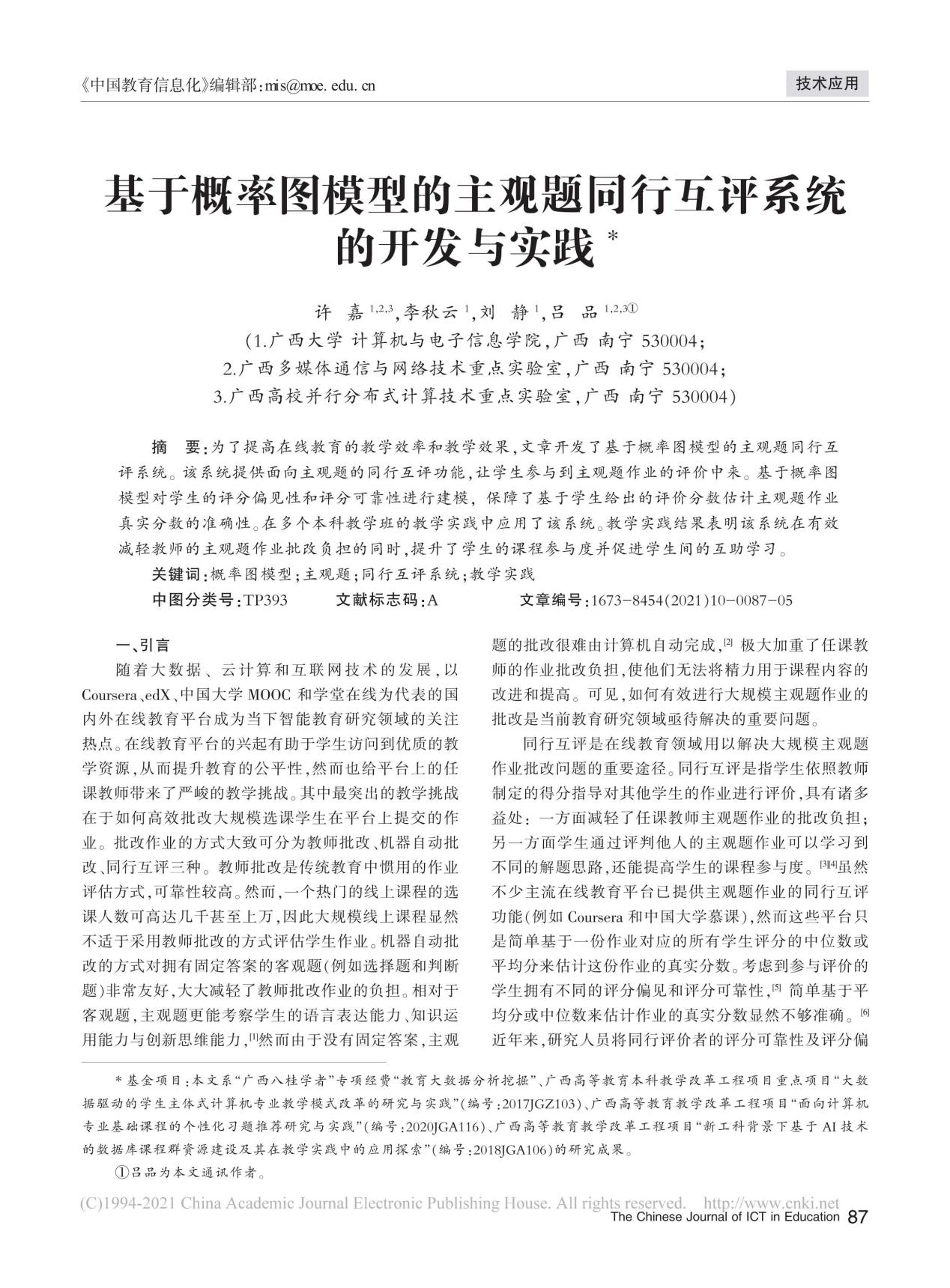 许嘉、李秋云、刘静、吕品. 基于概率图模型的主观题同行互评系统的开发与实践