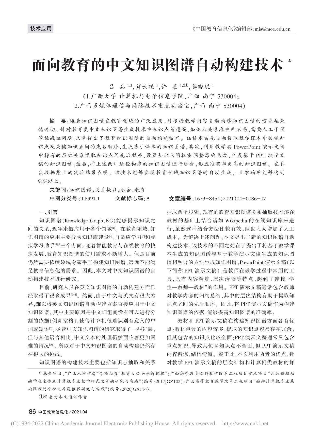 吕品、贺云艳、许嘉、莫晓琨. 面向教育的中文知识图谱自动构建技术