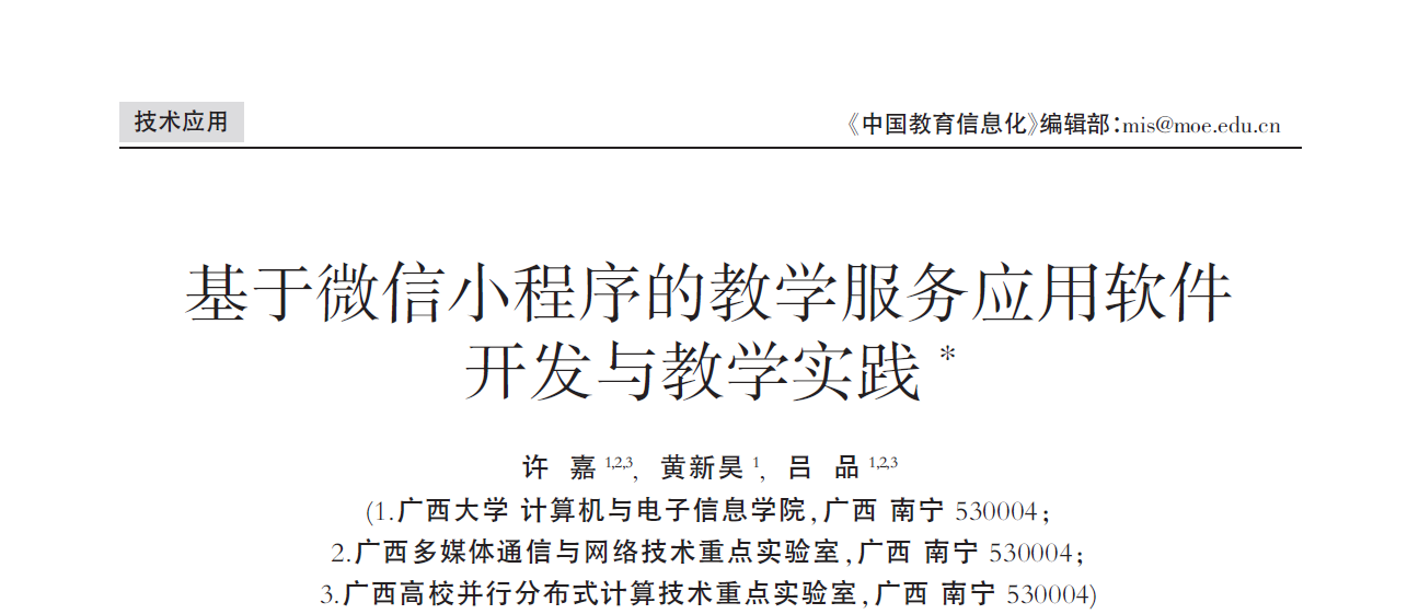 许嘉、黄新昊、吕品. 基于微信小程序的教学服务应用软件的开发与教学实践