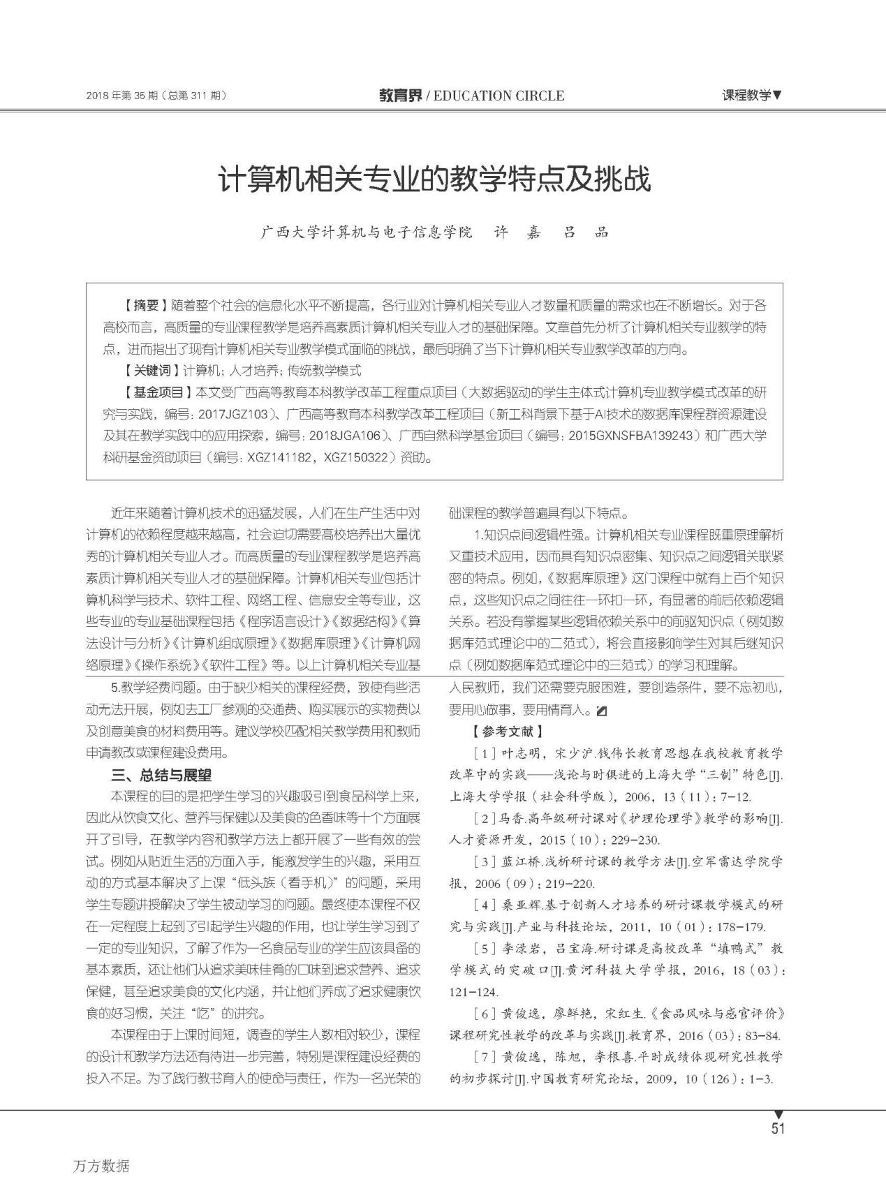 许嘉、吕品. 计算机相关专业的教学特点及挑战