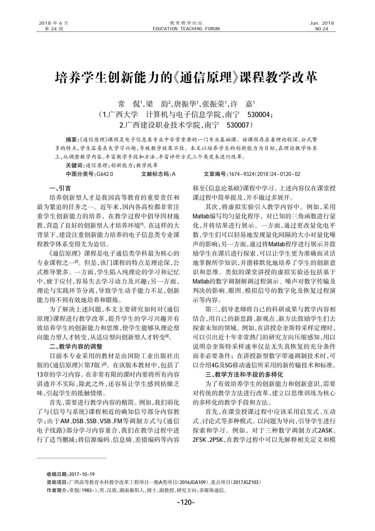 常侃、梁韵、唐振华、张振荣、许嘉. 培养学生创新能力的《通信原理》课程教学改革