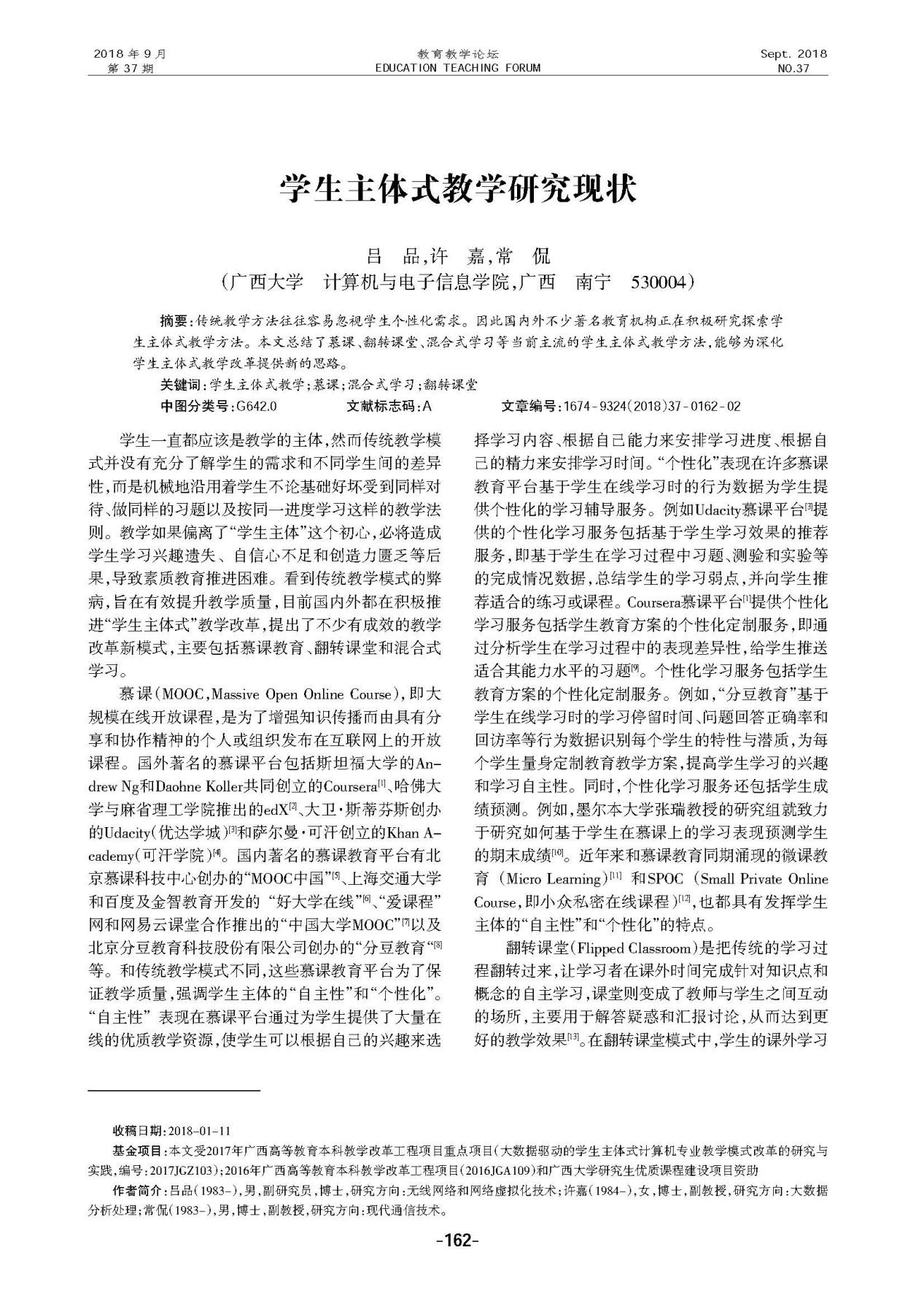 吕品、许嘉、常侃. 学生主体式教学研究现状