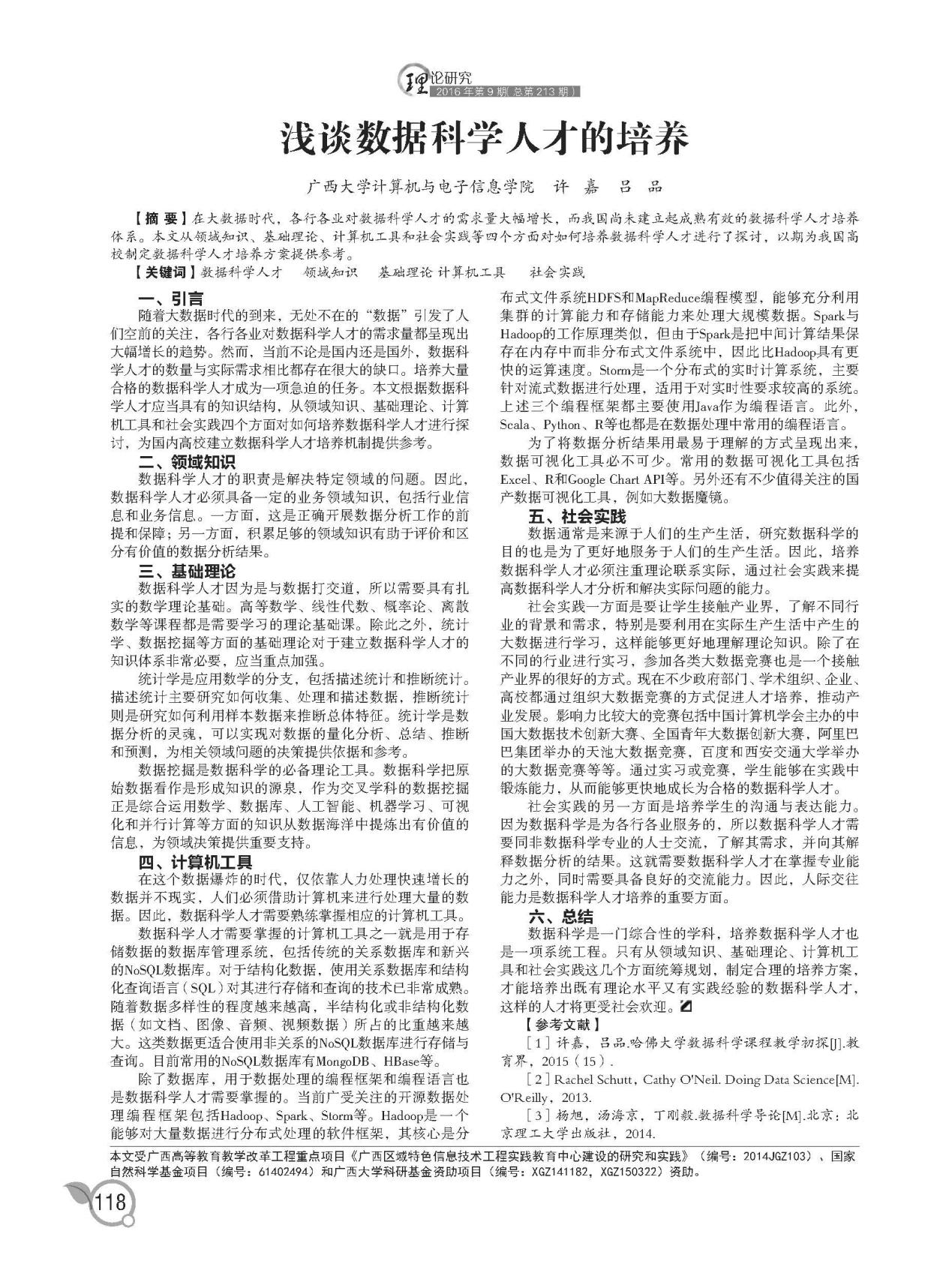 许嘉、吕品. 浅谈数据科学人才的培养