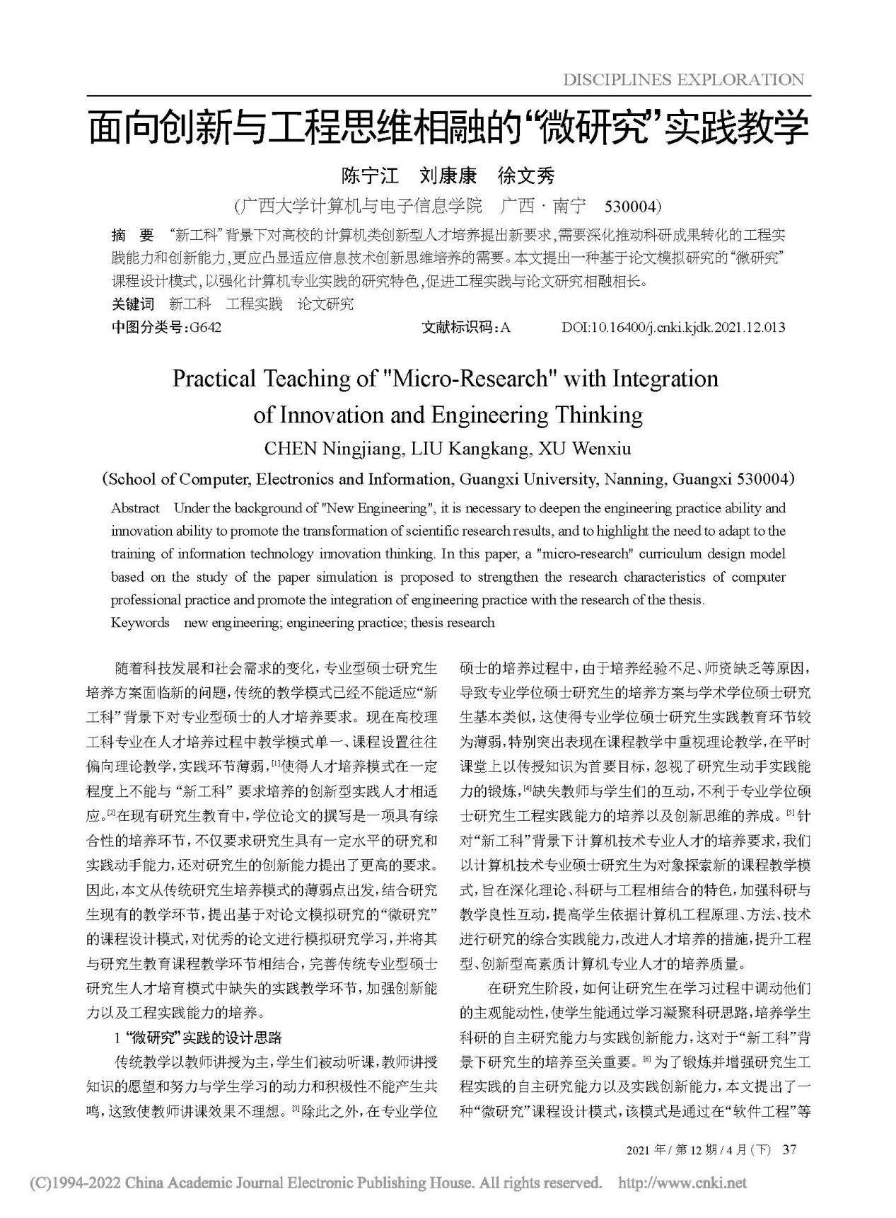 陈宁江、刘康康、徐文秀. 面向创新与工程思维相融的“微研究”实践教学