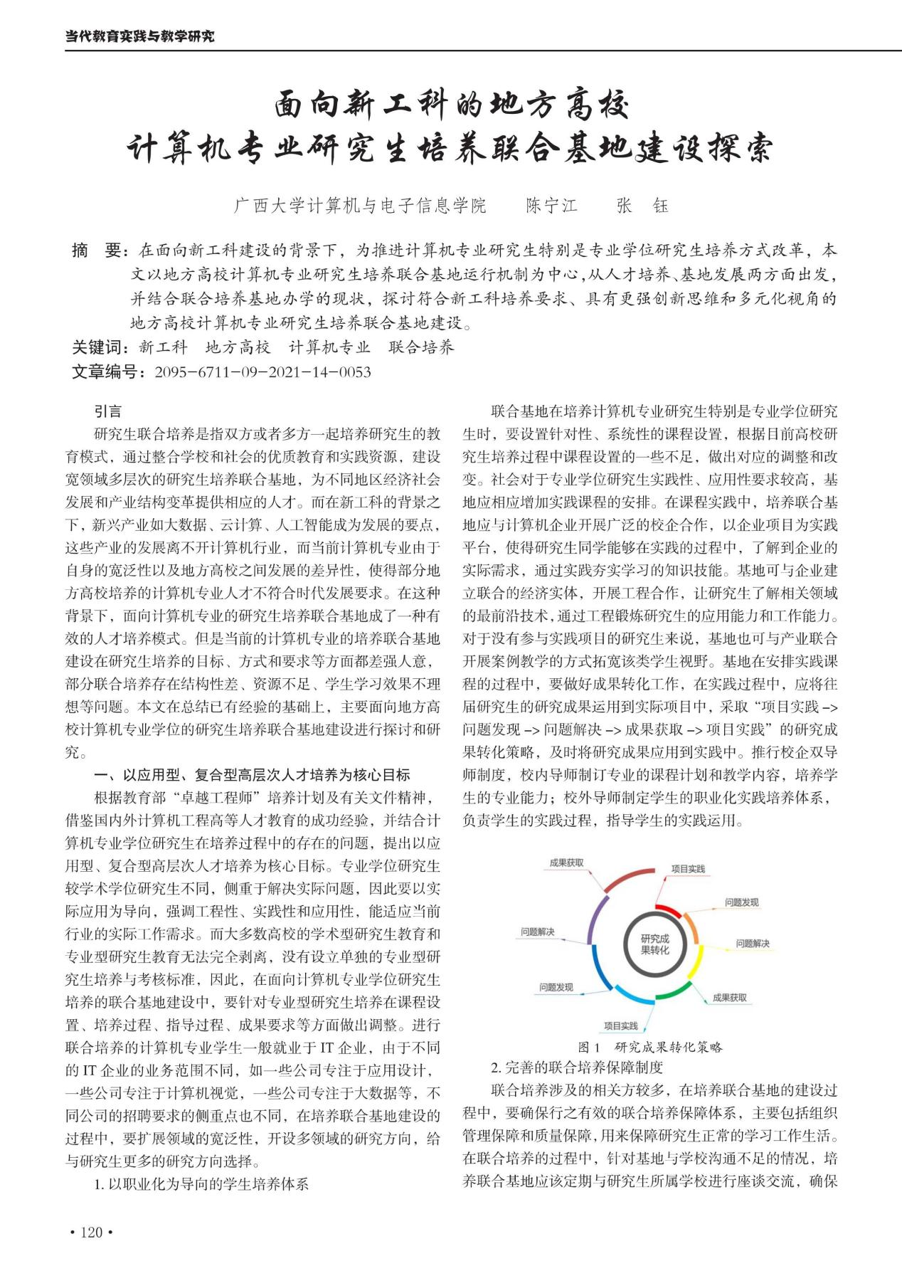 陈宁江、张钰. 面向新工科的地方高校计算机专业研究培养联合基地建设探索