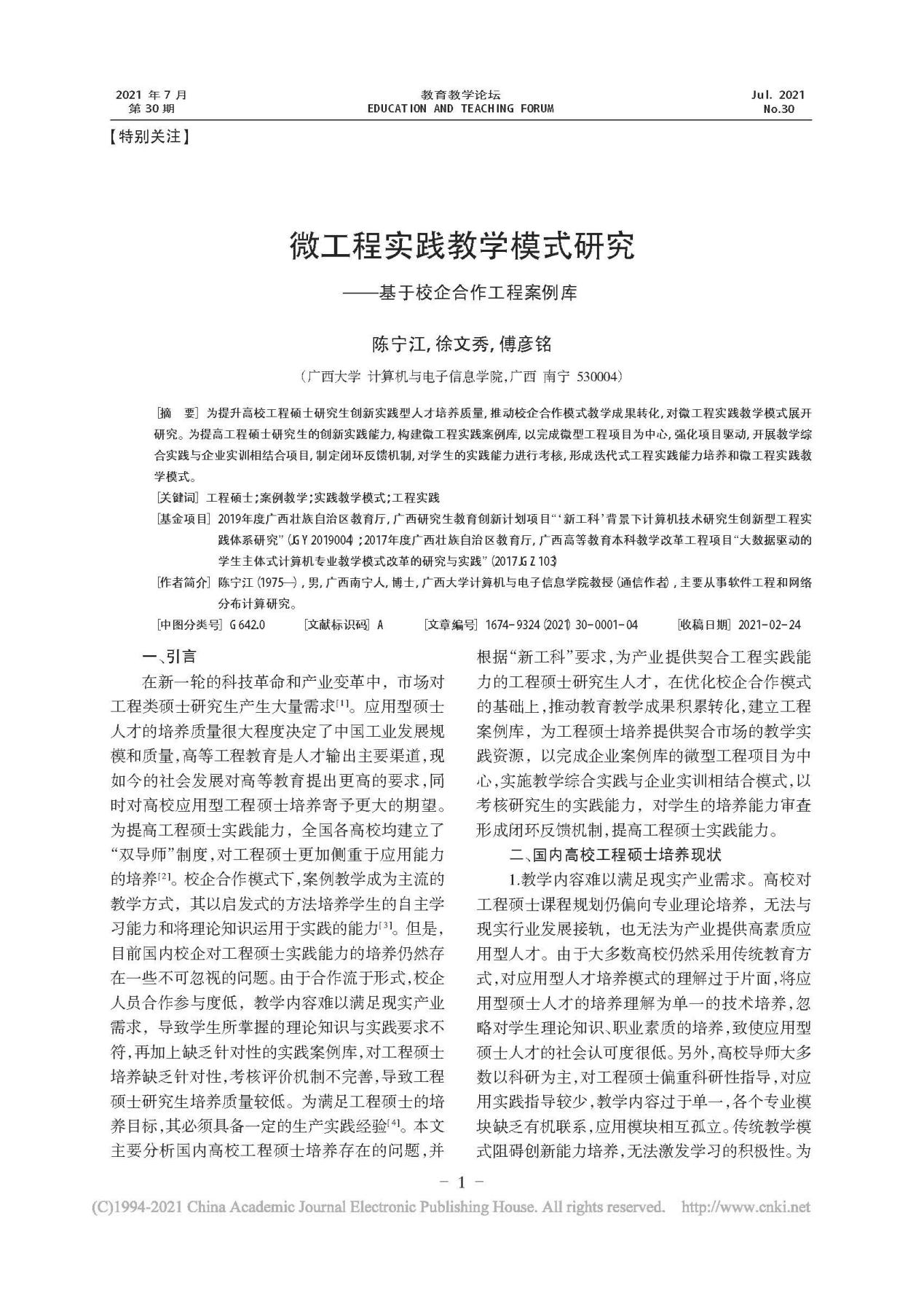 陈宁江、徐文秀、傅彦铭. 微工程实践教学模式研究——基于校企合作工程案例库