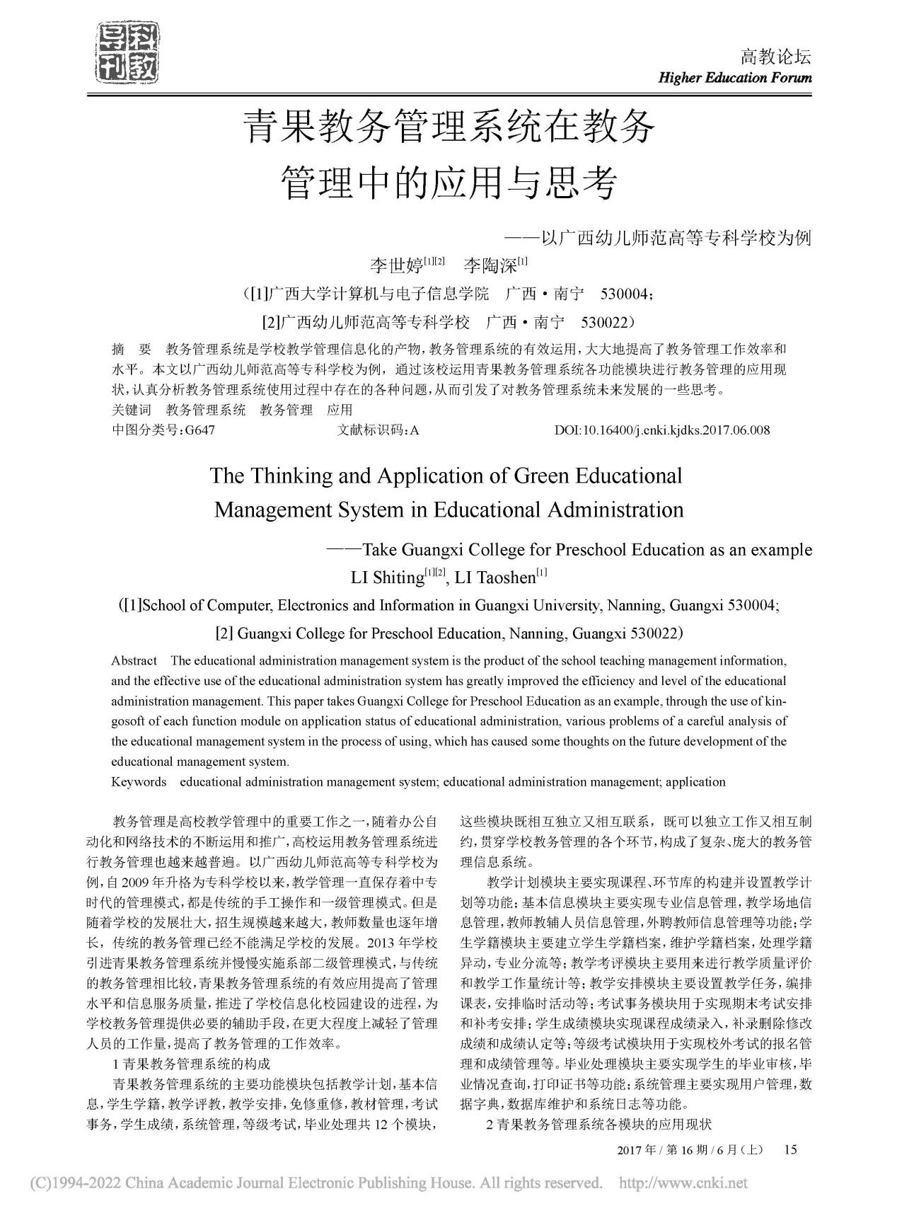 李世婷、李陶深. 青果教务管理系统在教务管理中的应用与思考