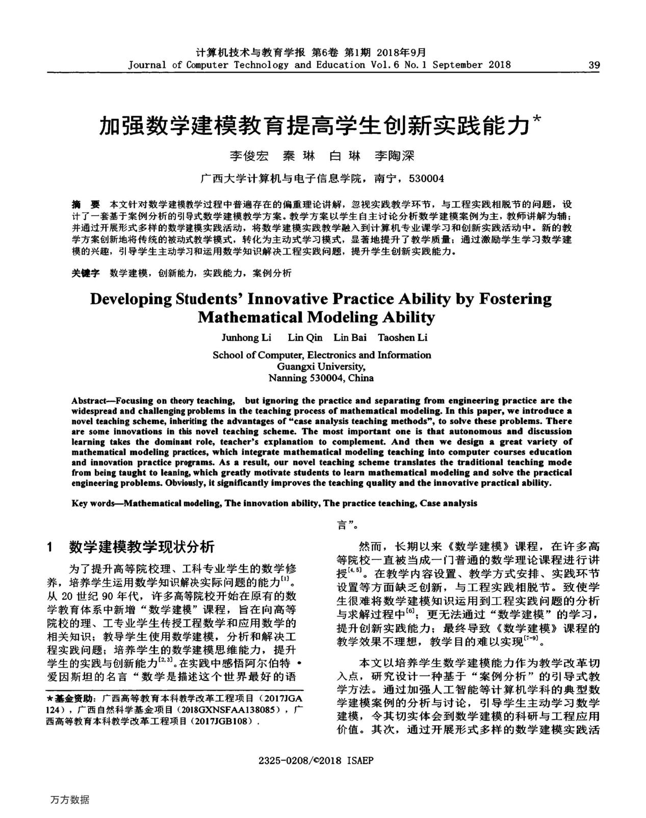 李俊宏、秦琳、白琳、李陶深. 加强数学建模教育 提高学生创新实践能力
