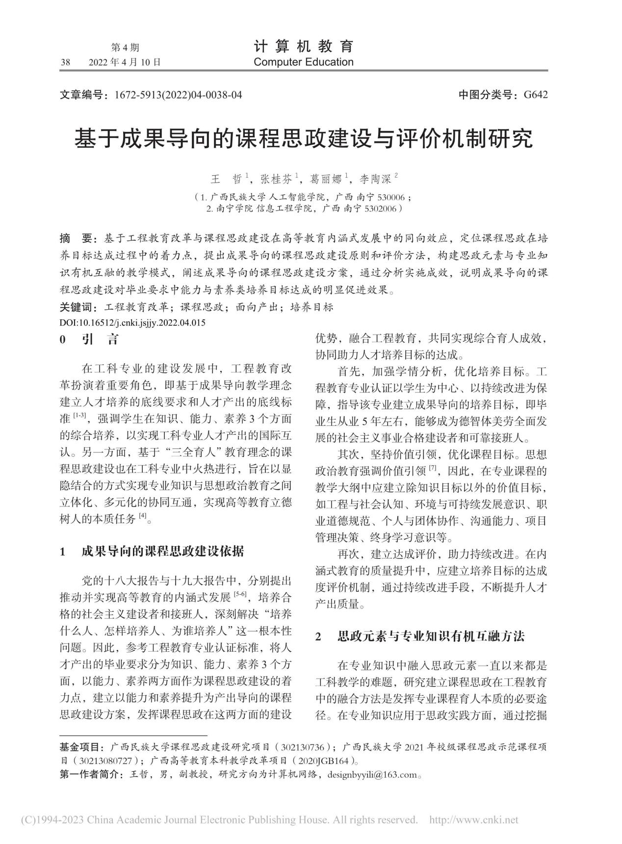 王哲、张桂芬、葛丽娜、李陶深. 基于成果导向的课程思政建设与评价机制研究