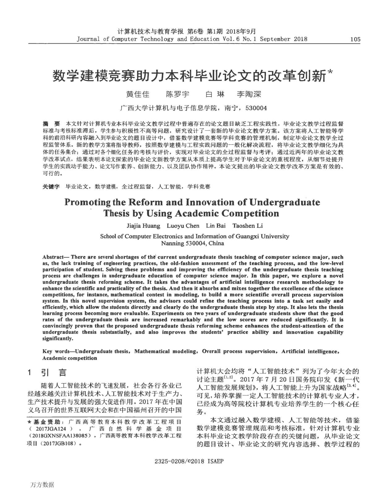 黄佳佳、陈罗宇、白琳、李陶深. 数学建模竞赛助力本科毕业论文的改革创新