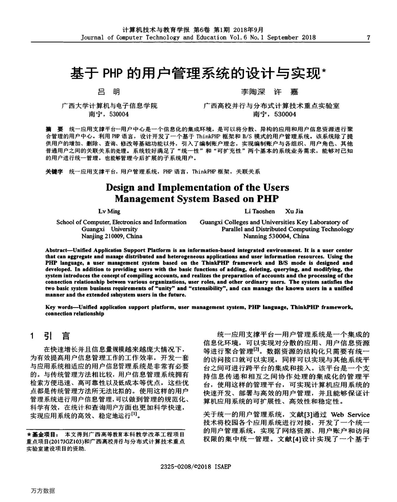 吕牧宇、李陶深、许嘉. 基于PHP的用户管理系统的设计与实现