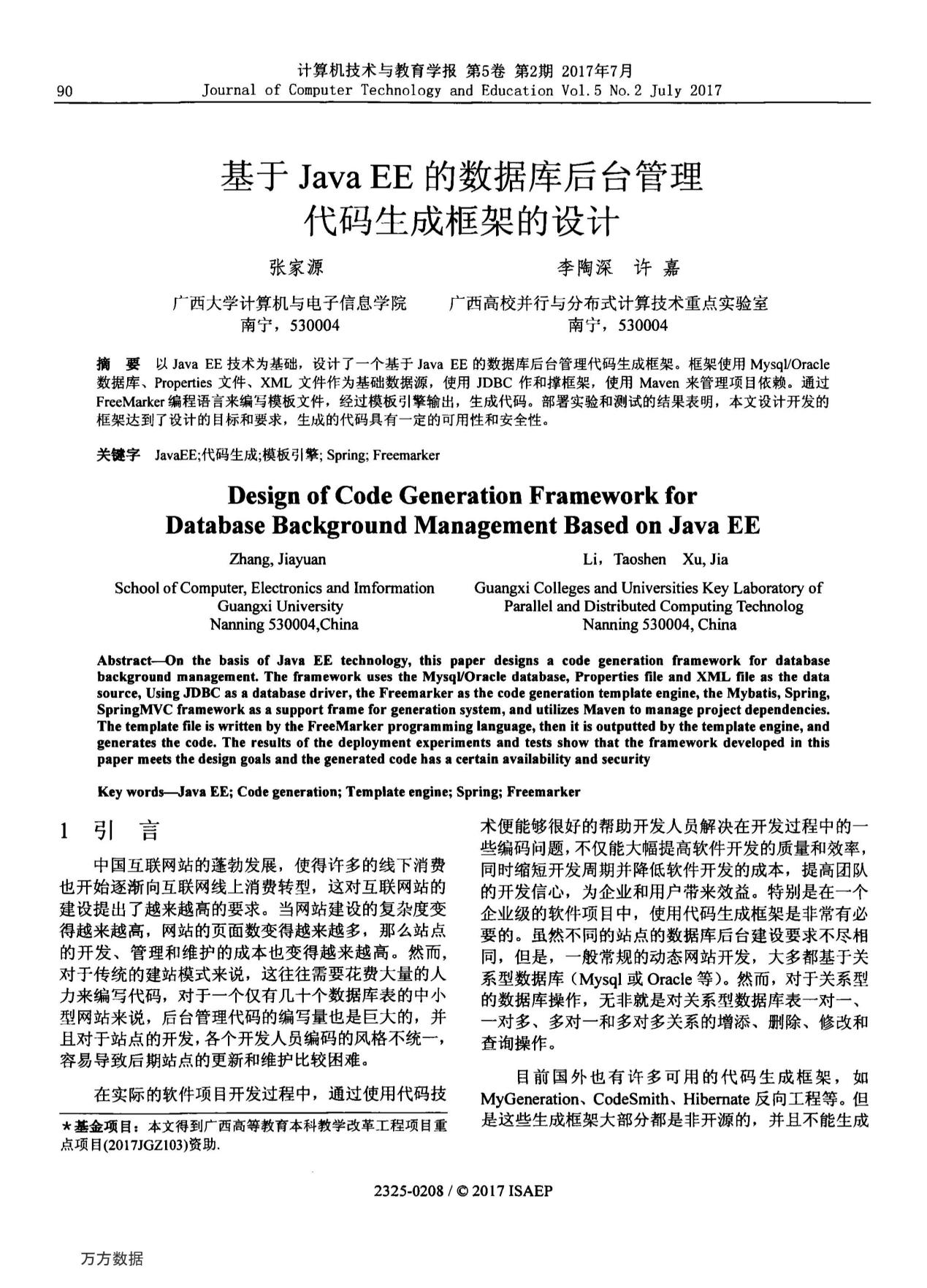 张家源、李陶深、许嘉. 基于Java EE的数据库后台管理代码生成框架的设计