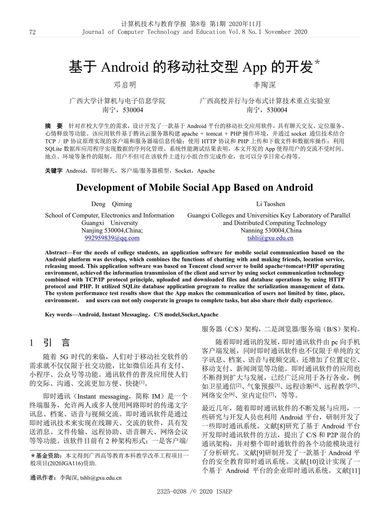邓启明、李陶深. 基于Android的移动社交型App的开发