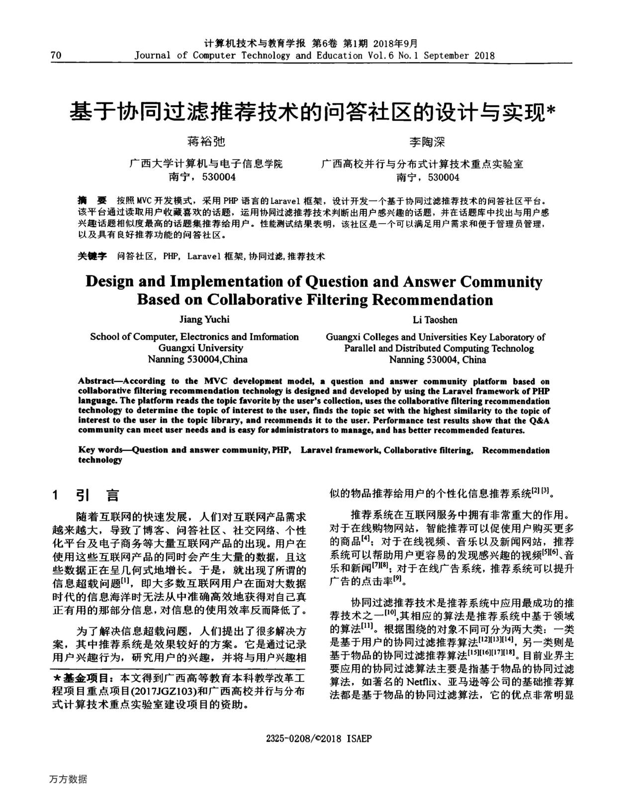 蒋裕弛、李陶深. 基于协同过滤推荐技术的问答社区的设计与实现