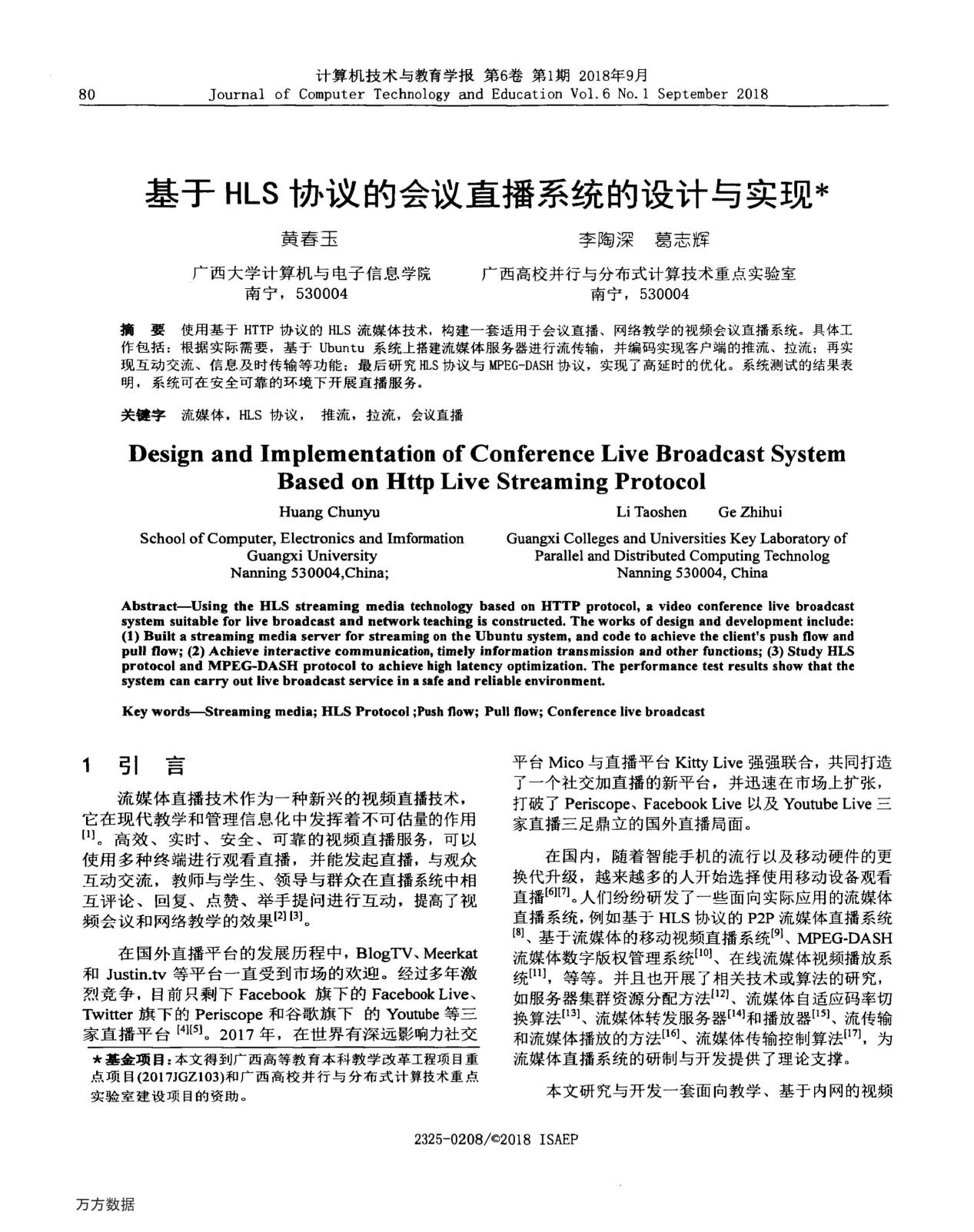 黄春玉、李陶深、葛志辉. 基于HLS协议的会议直播系统的设计与实现