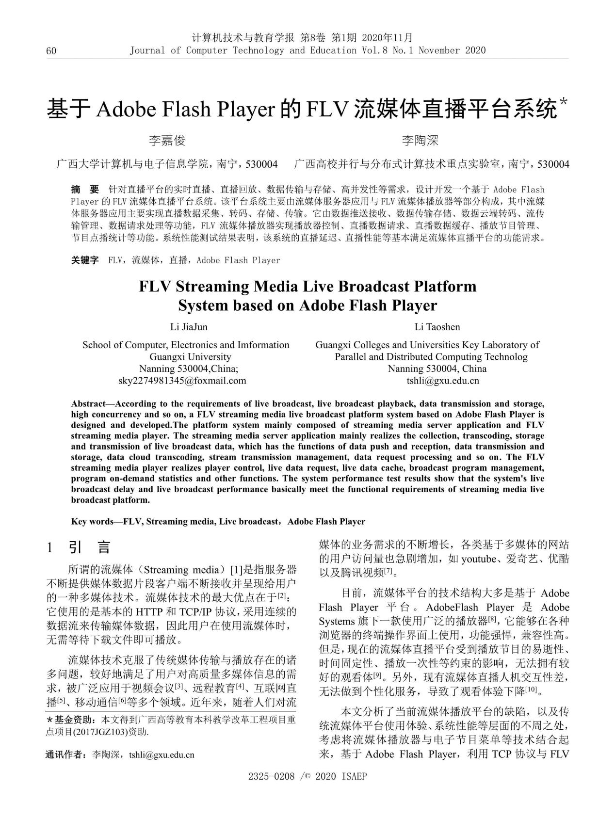 李嘉俊、李陶深. 基于Adobe Flash Player的FLV流媒体直播平台系统
