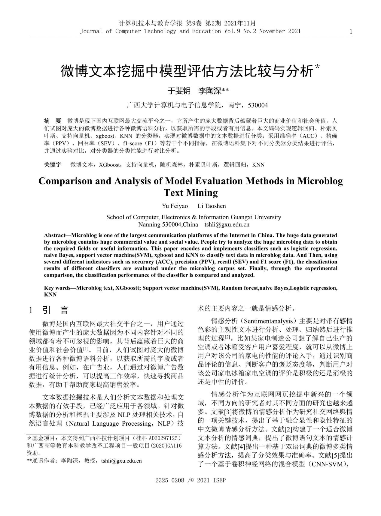 于斐钥、李陶深. 微博文本挖掘中模型评估方法比较与分析