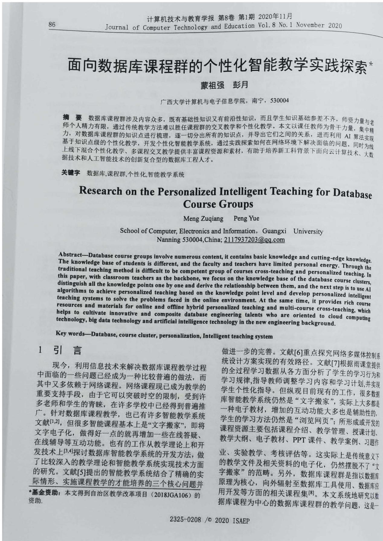 蒙祖强、彭月. 面向数据库课程群的个性化智能教学实践探索