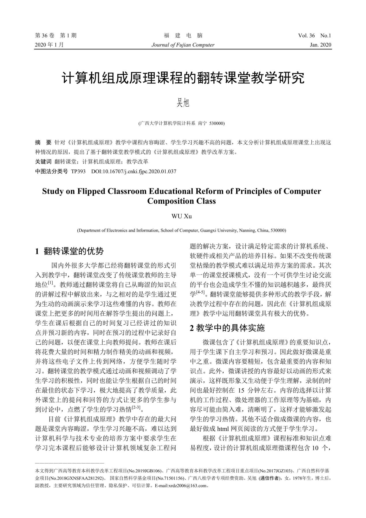 吴旭. 计算机组成原理课程的翻转课堂教学研究