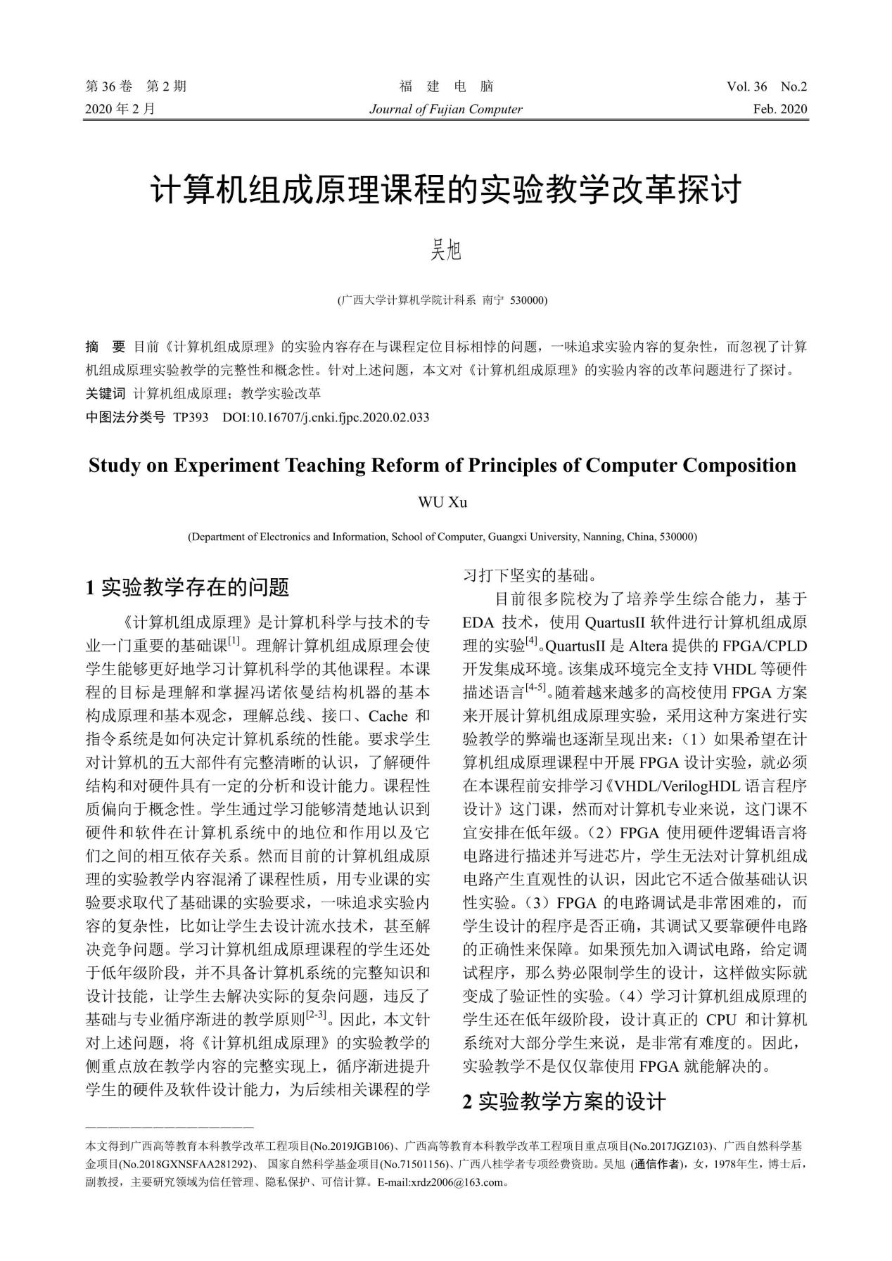 吴旭. 计算机组成原理课程的实验教学改革探讨