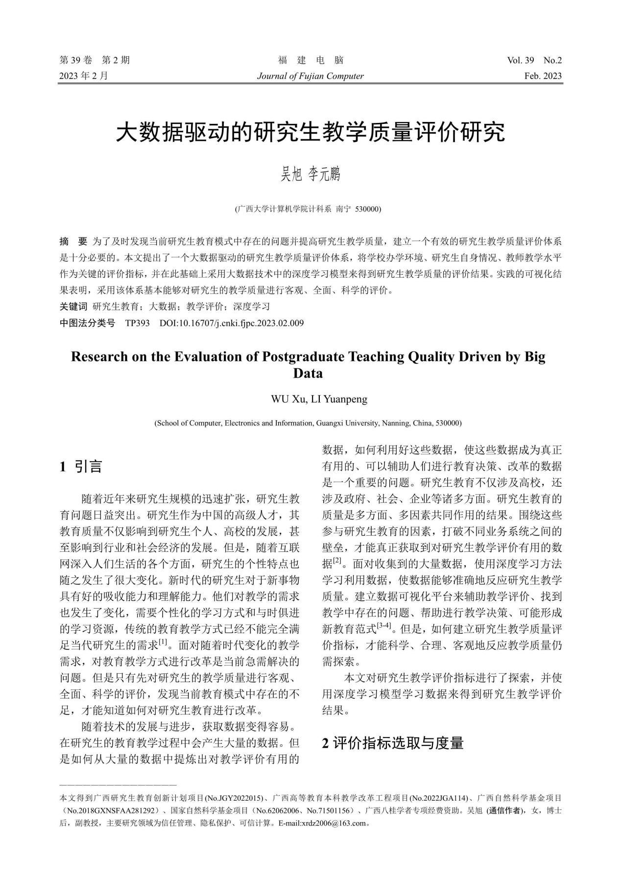 吴旭、李元鹏. 大数据驱动的研究生教学质量评价研究