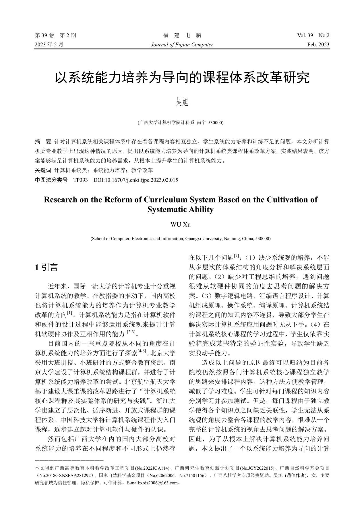 吴旭. 以系统能力培养为导向的课程体系改革研究