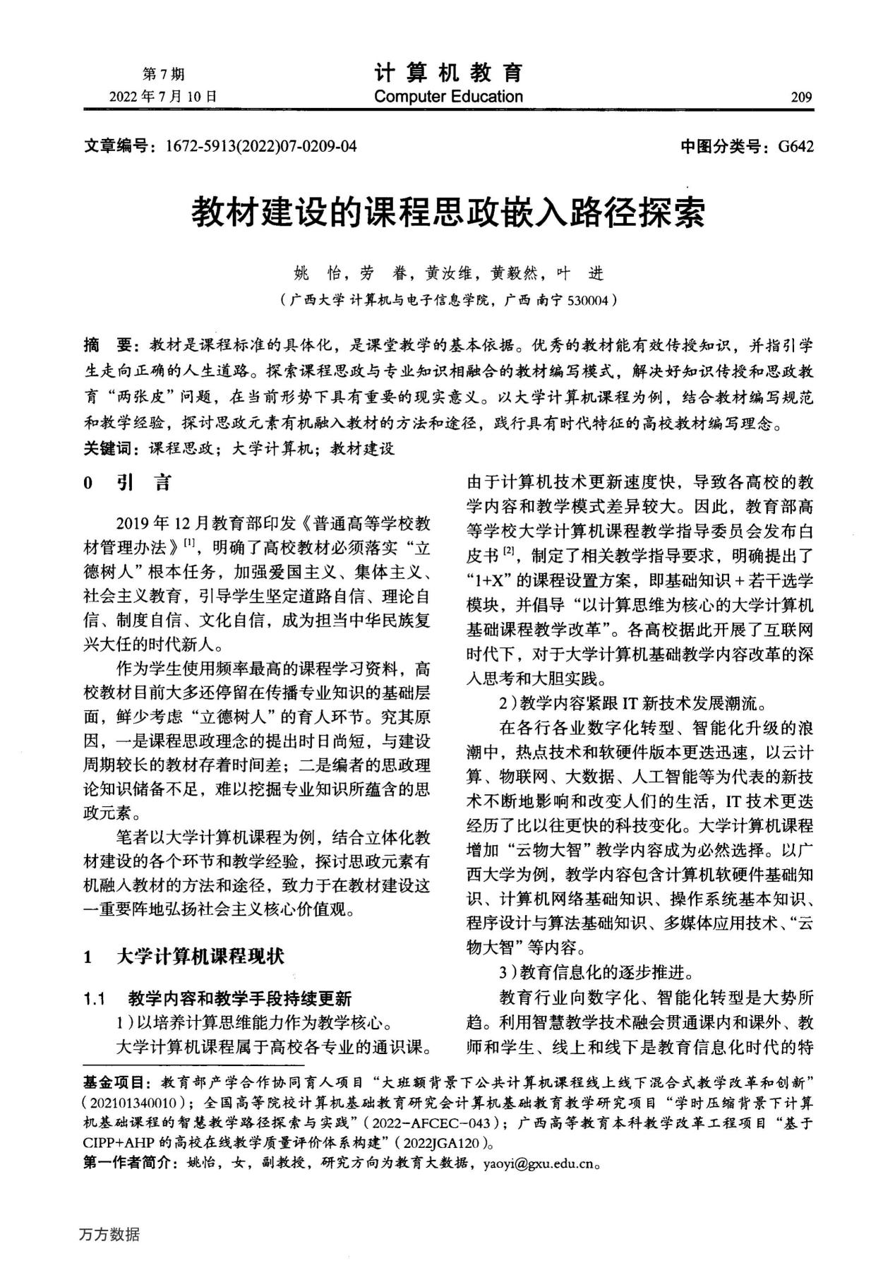姚怡、劳眷、黄汝维、黄毅然、叶进. 教材建设的课程思政嵌入路径探索
