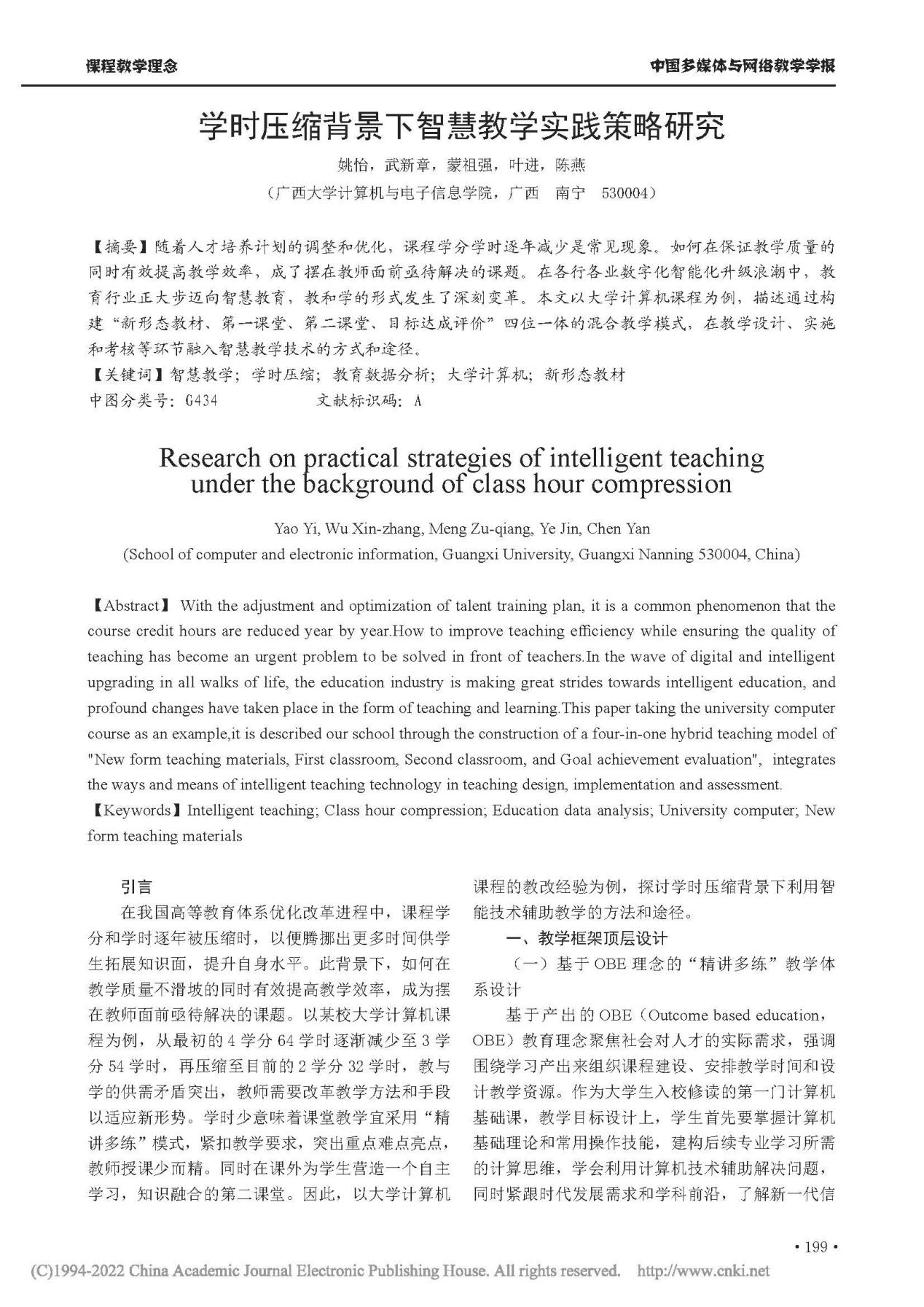 姚怡、武新章、蒙祖强、叶进、陈燕. 学时压缩背景下智慧教学实践策略研究