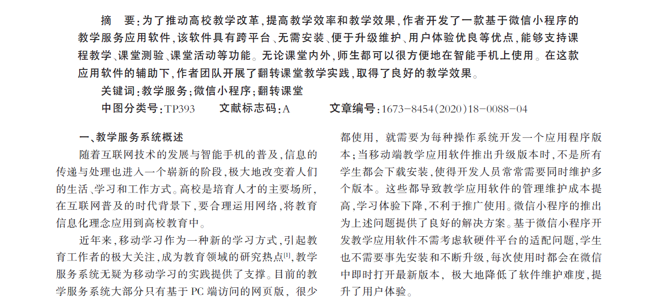0005_姚怡-, 武新章, 蒙祖强, 叶进, 陈燕. 学时压缩背景下智慧教学实践策略研究.中国多媒体与网络教