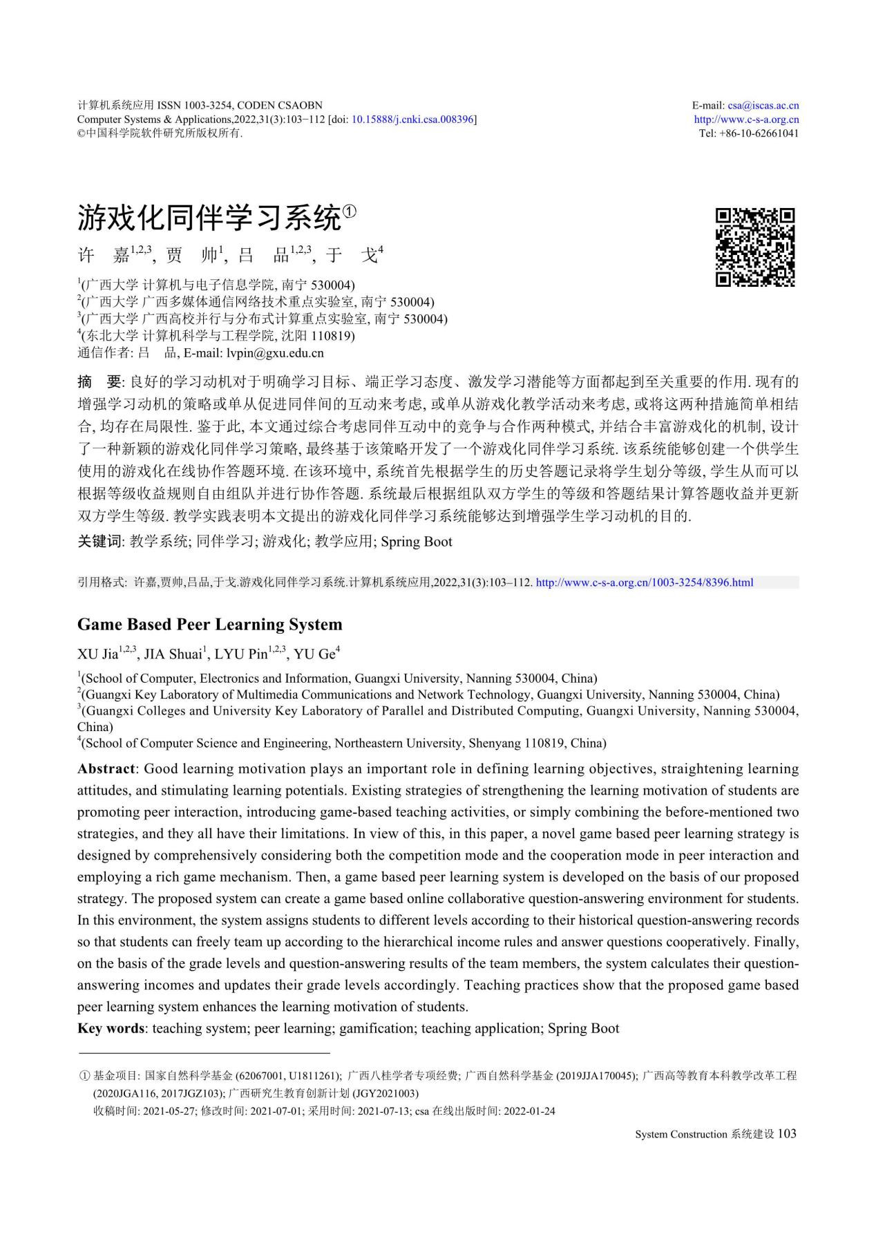 许嘉、贾帅. 游戏化同伴学习系统