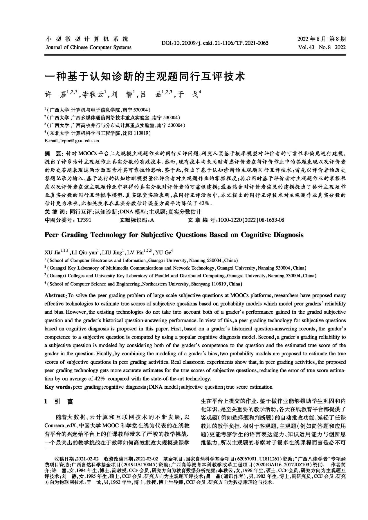 许嘉、李秋云、刘静、吕品、于戈. 一种基于认知诊断的主观题同行互评技术