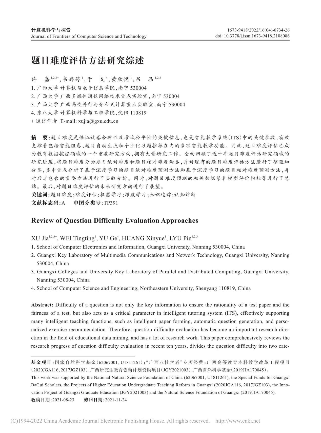 许嘉、韦婷婷、于戈、黄欣悦、吕品. 题目难度评估方法研究综述