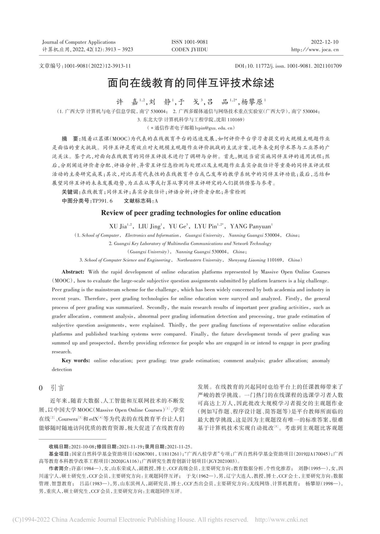 许嘉、刘静、于戈、杨攀原. 面向在线教育的同伴互评技术综述