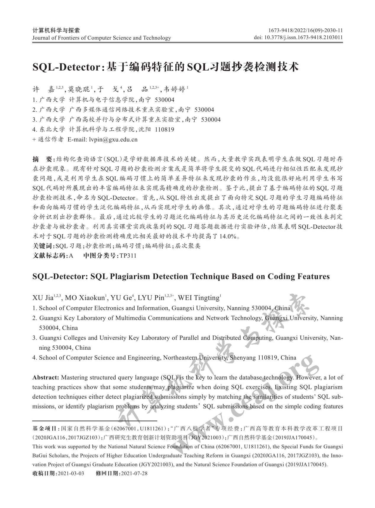 许嘉、莫晓琨、于戈、吕品、韦婷婷. SQL-Detector：基于编码特征的SQL习题抄袭检测技术