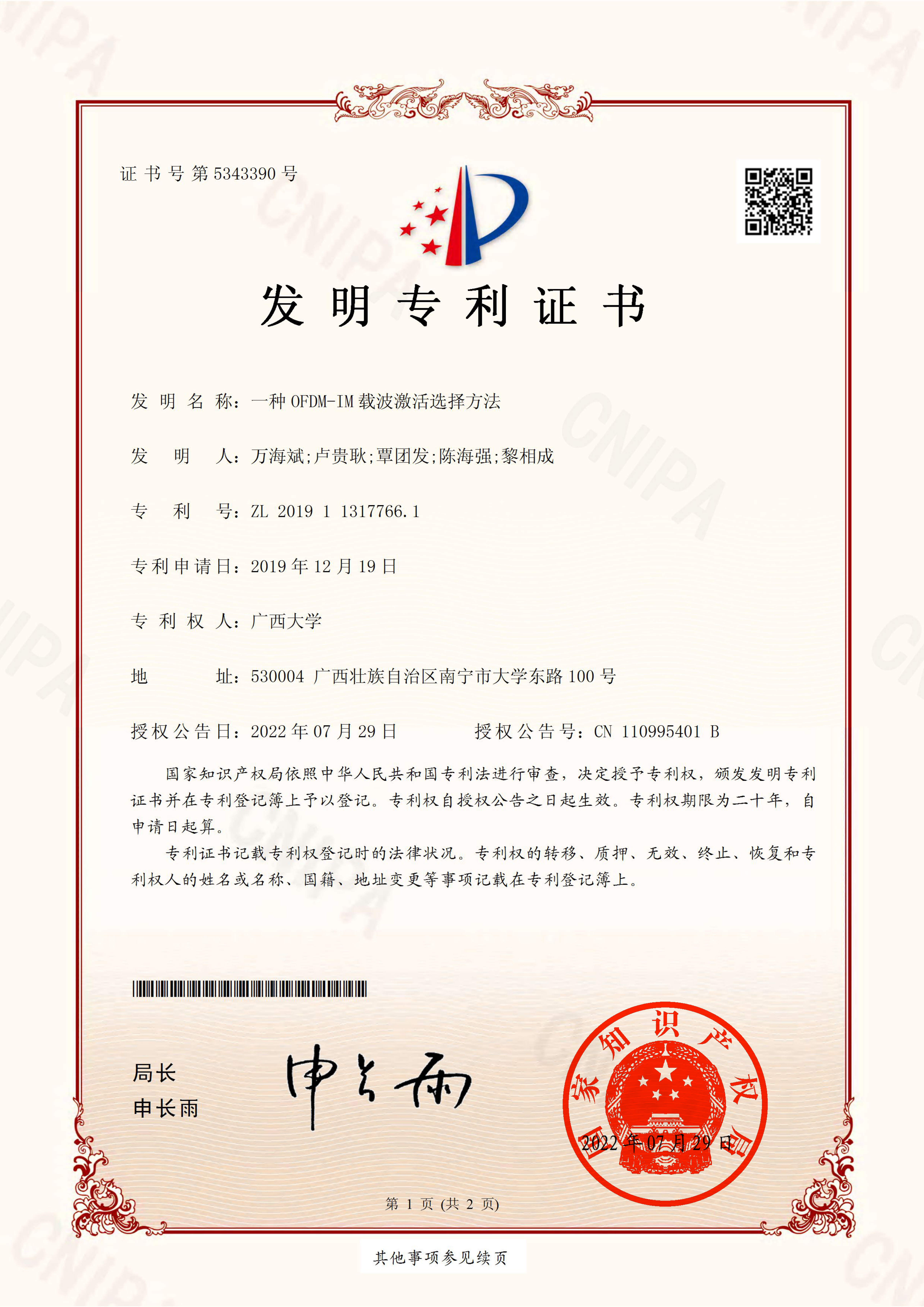 万海斌, 卢贵跃, 覃团发, 陈海强, 黎相成.一种OFDM-IM载波激活选择方法